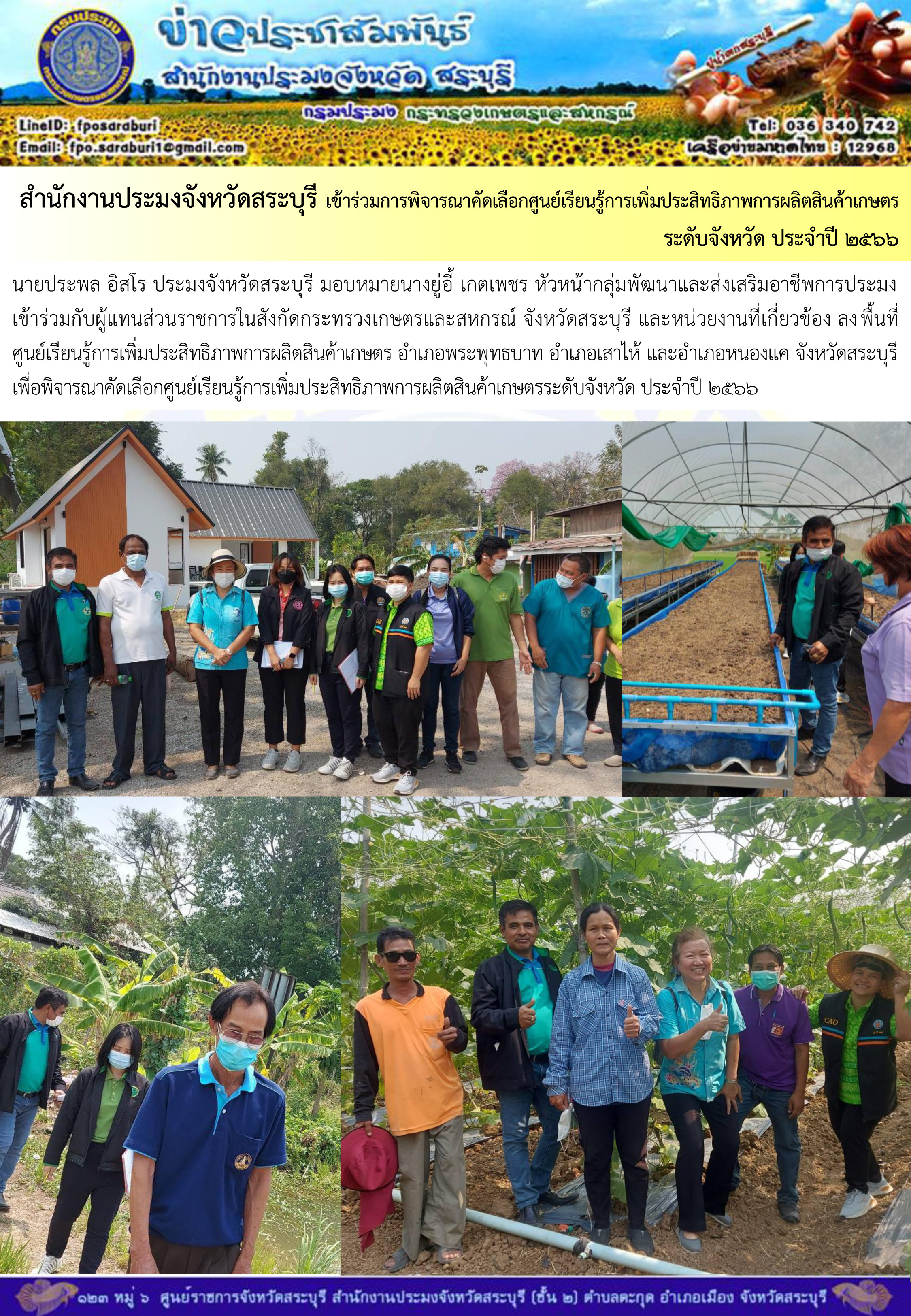ภารกิจประจำวันที่ 8 มีนาคม 2566 สำนักงานประมงจังหวัดสระบุรี..คลิก