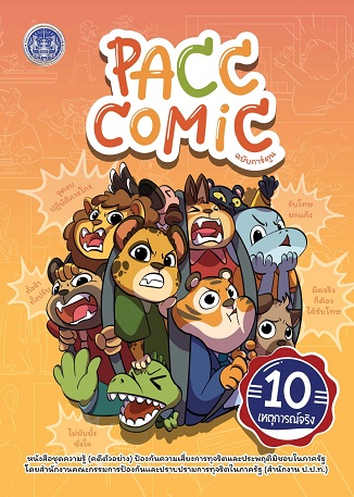 ประชาสัมพันธ์ หนังสือชุดความรู้(คดีตัวอย่าง)ป้องกันความเสี่ยงการทุจริตและประพฤติมิชอบในภาครัฐ..คลิก