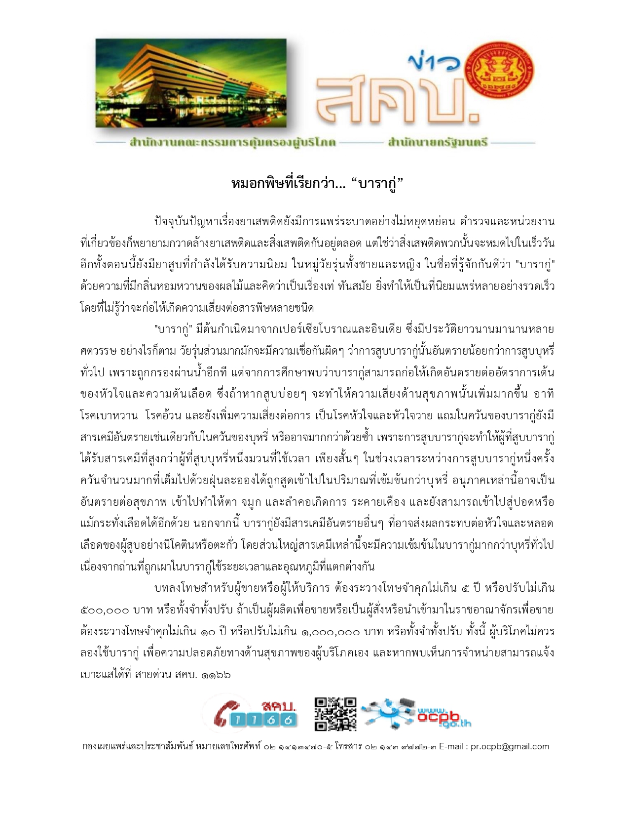 ข่าว สคบ. ด้านการคุ้มครองผู้บริโภค