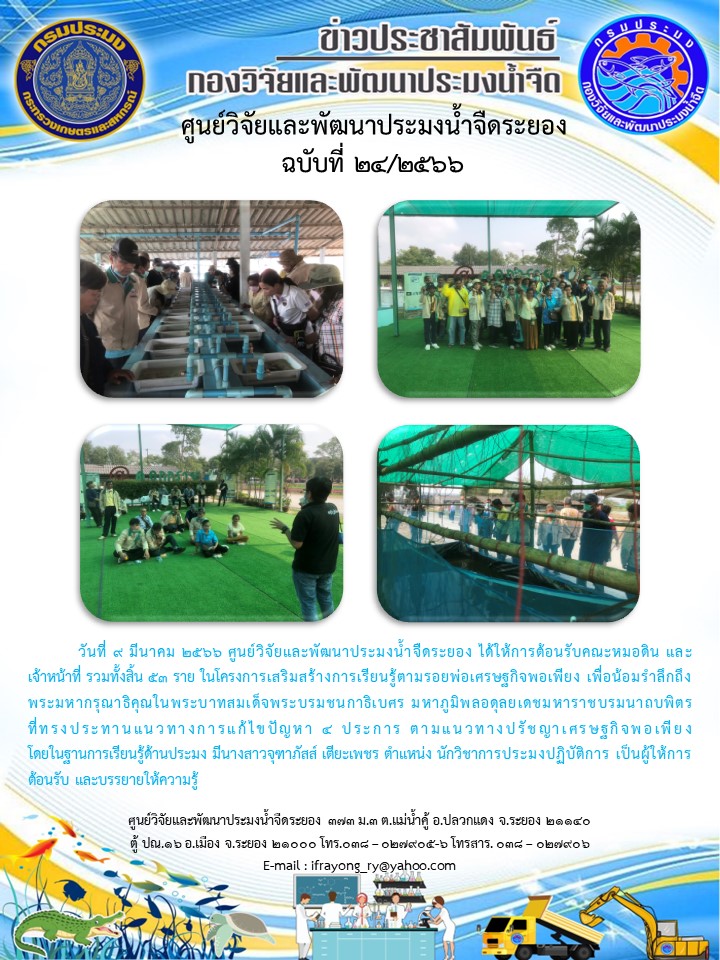 ข่าวประชาสัมพันธ์กิจกรรมฉบับที่ 24/2566..คลิก