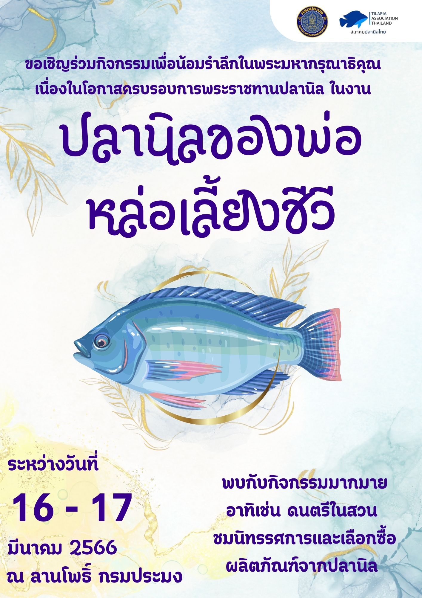 ปลานิลของพ่อหล่อเลี้ยงชีวี..คลิก