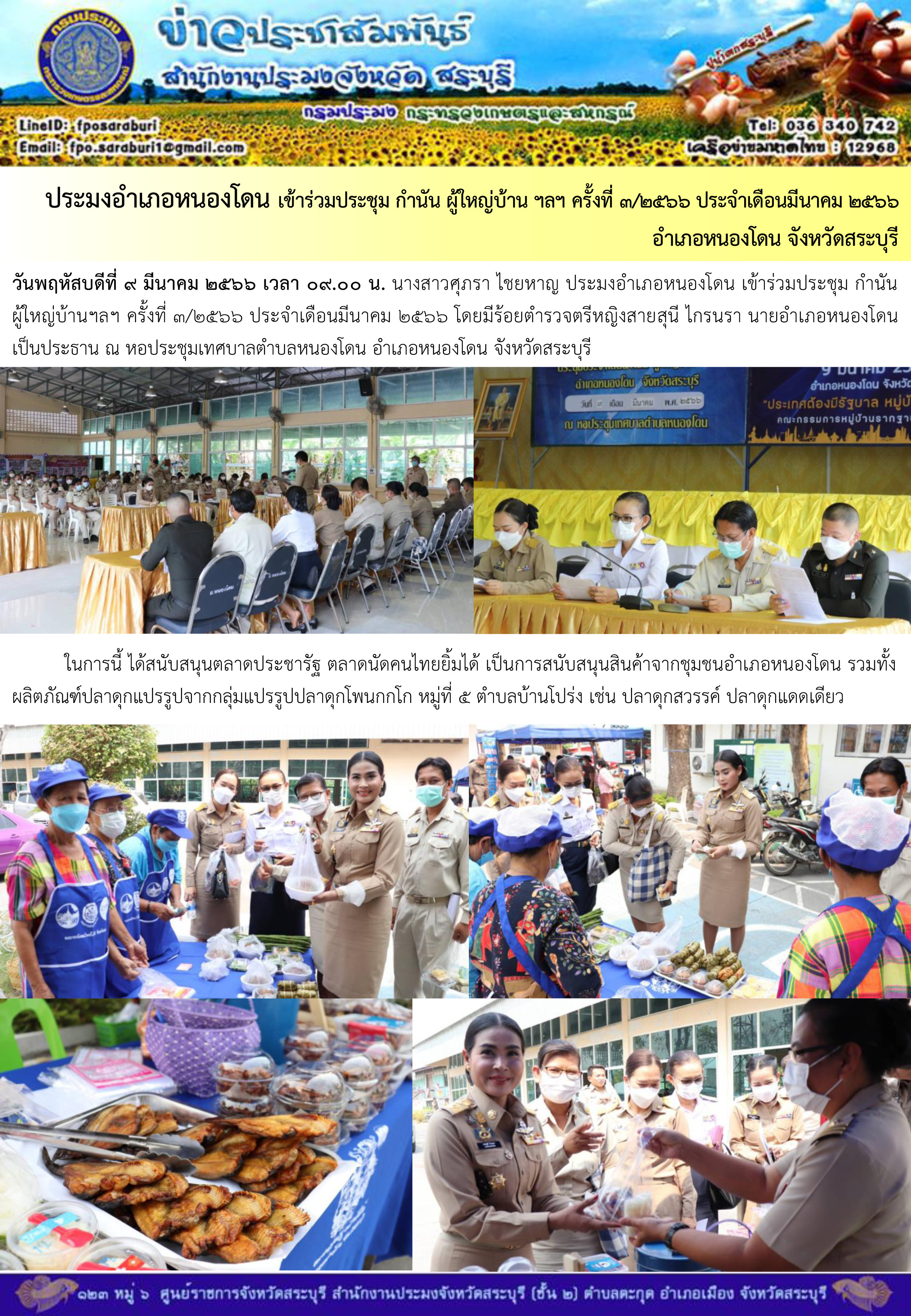 ภารกิจประจำวันที่ 9 มีนาคม 2566 สำนักงานประมงจังหวัดสระบุรี..คลิก