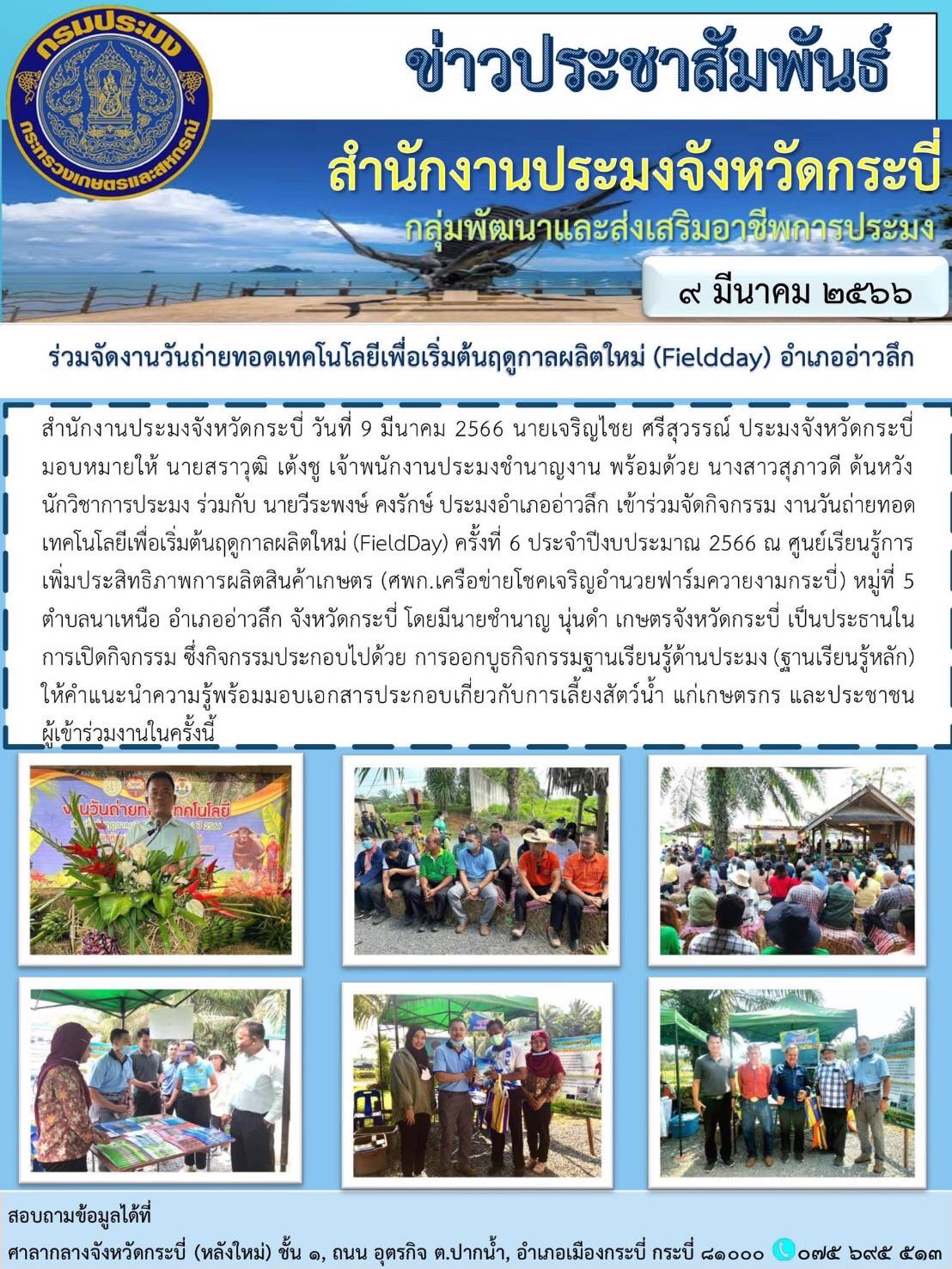 งานวันถ่ายทอดเทคโนโลยีเพื่อเริ่มต้นฤดูกาลผลิตใหม่ (Field Day) ครั้งที่ 6 ประจำปีงบประมาณ 2566..คลิก