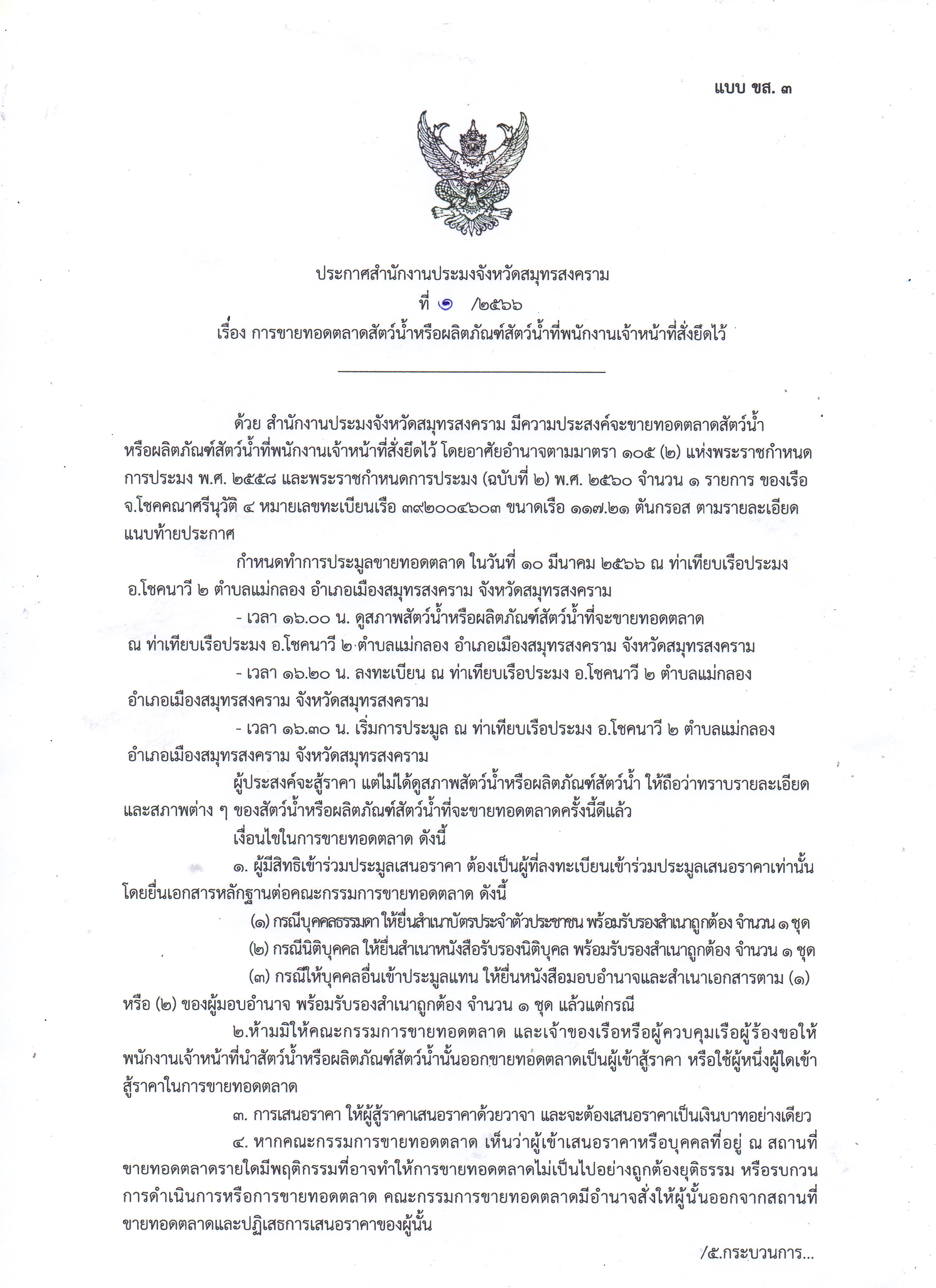 ประกาศสำนักงานประมงจังหวัดสมุทรสงคราม เรื่อง การขายทอดตลาดสัตว์น้ำหรือผลิตภัณฑ์สัตว์น้ำที่พนักงานเจ้าหน้าที่่สั่งยึดไว้..คลิก
