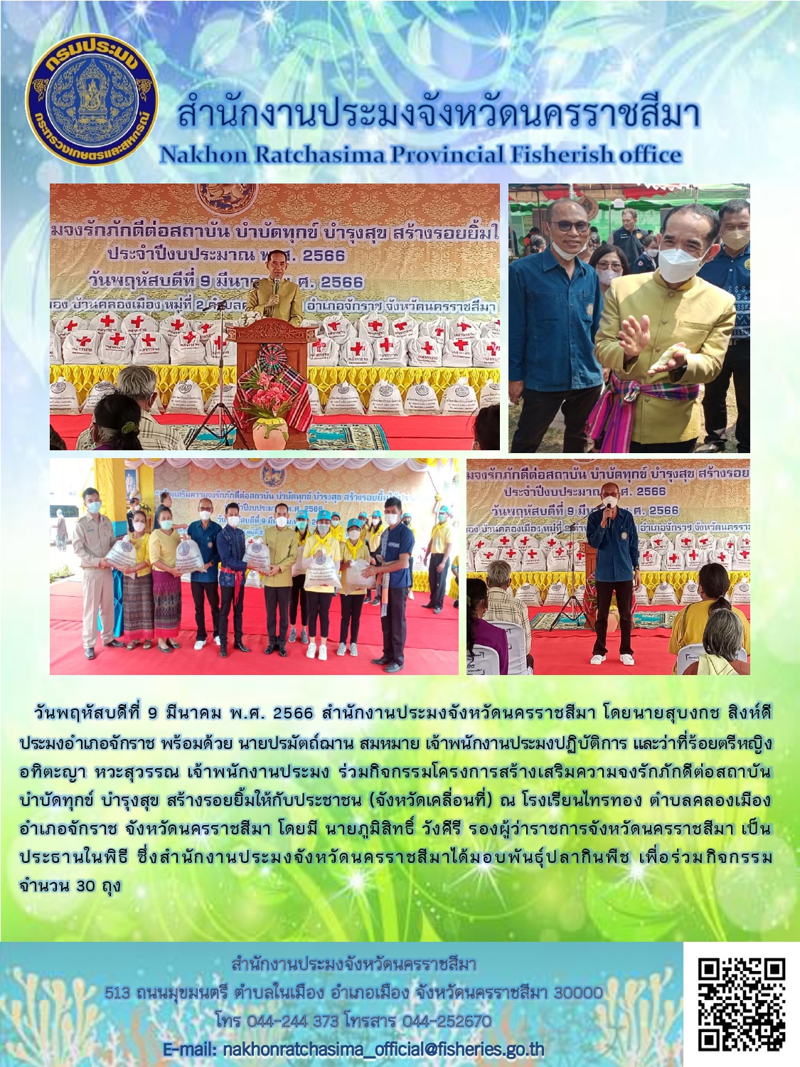 สำนักงานประมงจังหวัดนครราชสีมาร่วมกิจกรรมโครงการสร้างเสริมความจงรักภักดีต่อสถาบัน บำบัดทุกข์ บำรุงสุข สร้างรอยยิ้มให้กับประชาชน อำเภอจักราช