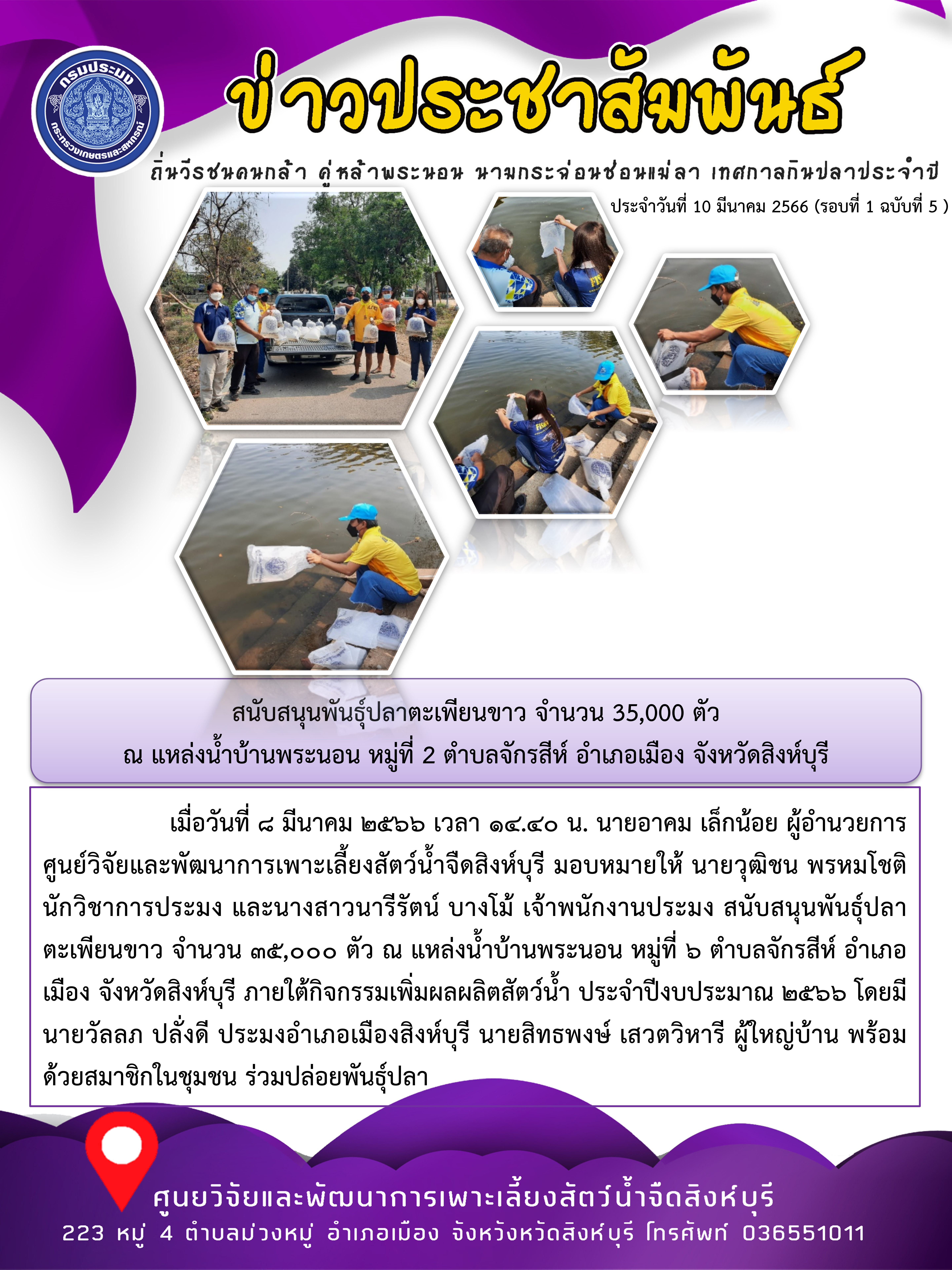 สนับสนุนพันธุ์ปลาตะเพียนขาว จำนวน 35,000 ตัว  ณ แหล่งน้ำบ้านพระนอน หมู่ที่ 2 ตำบลจักรสีห์ อำเภอเมือง จังหวัดสิงห์บุรี..คลิก