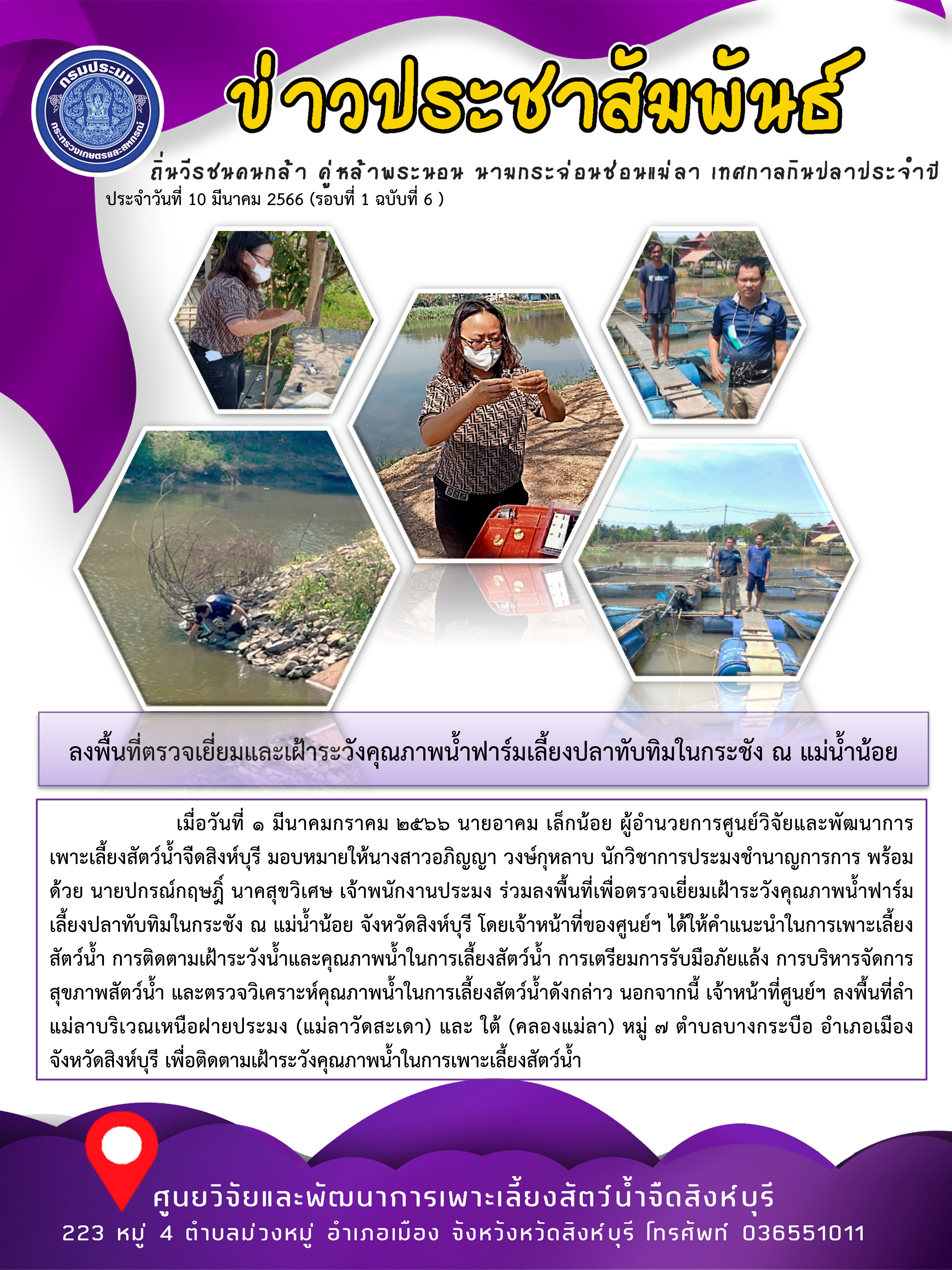 ลงพื้นที่ตรวจเยี่ยมและเฝ้าระวังคุณภาพน้ำฟาร์มเลี้ยงปลาทับทิมในกระชัง ณ แม่น้ำน้อย..คลิก