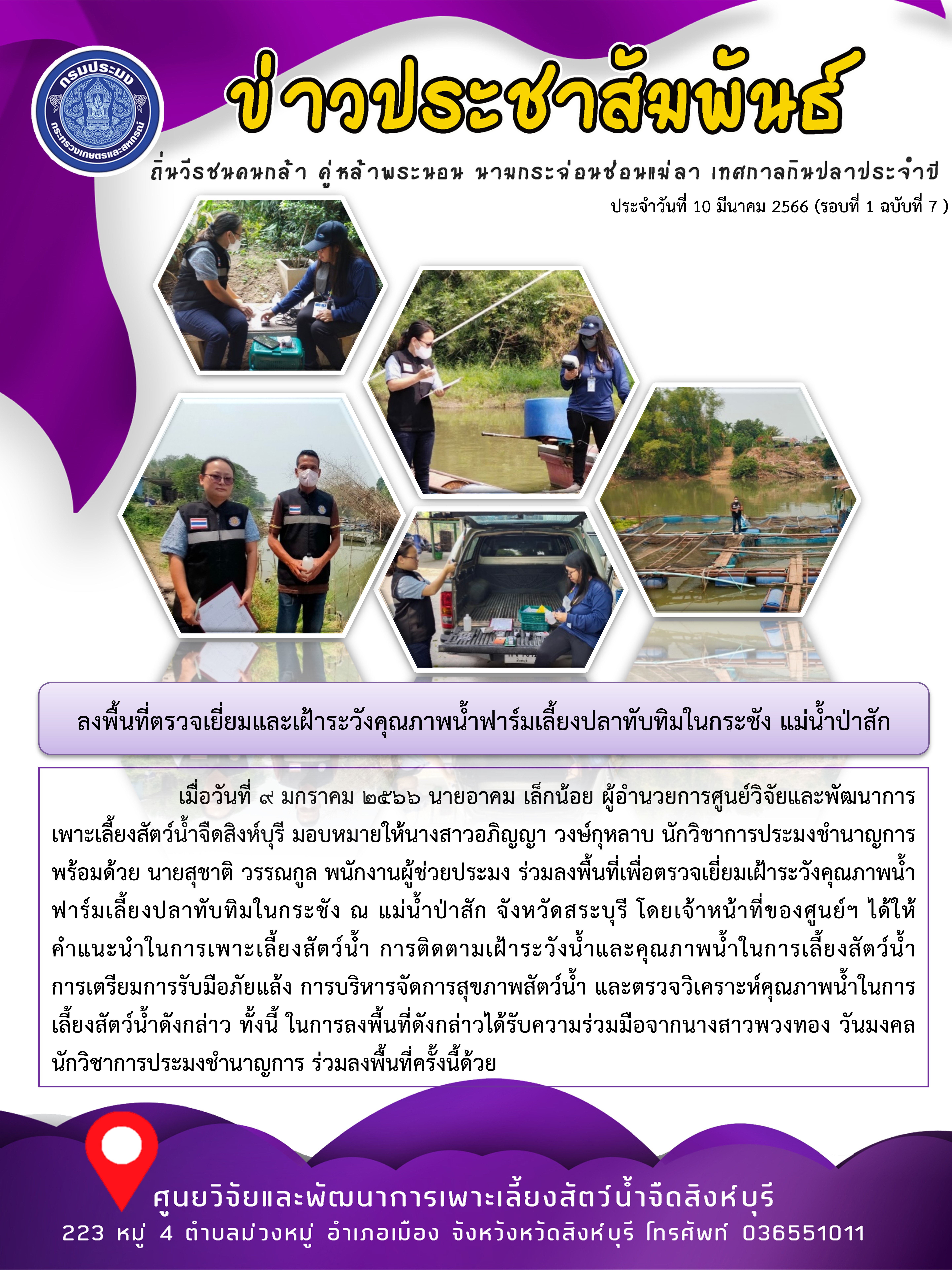 ลงพื้นที่ตรวจเยี่ยมและเฝ้าระวังคุณภาพน้ำฟาร์มเลี้ยงปลาทับทิมในกระชัง แม่น้ำป่าสัก..คลิก