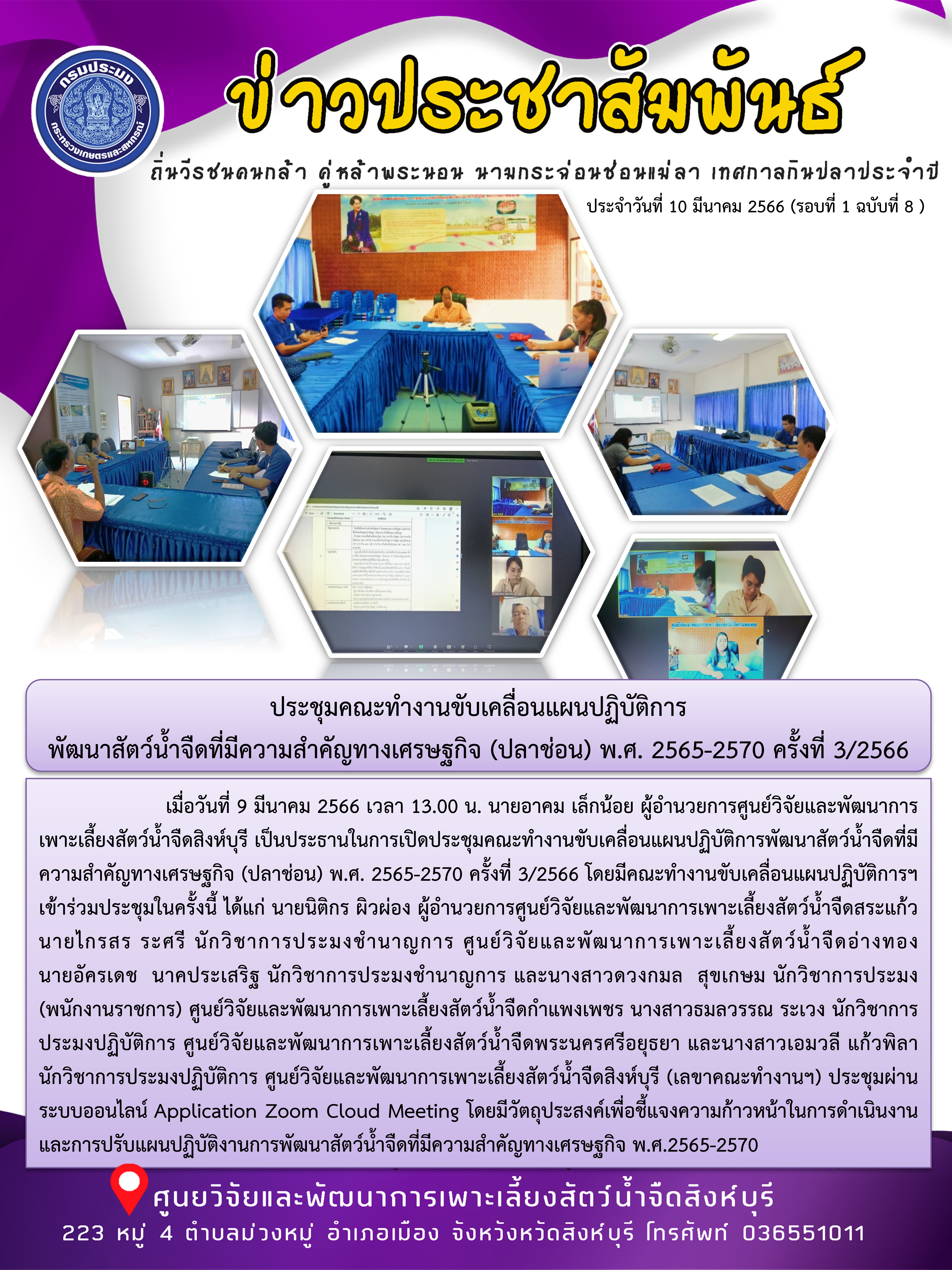 ประชุมคณะทำงานขับเคลื่อนแผนปฏิบัติการ พัฒนาสัตว์น้ำจืดที่มีความสำคัญทางเศรษฐกิจ (ปลาช่อน) พ.ศ. 2565-2570 ครั้งที่ 3/2566..คลิก