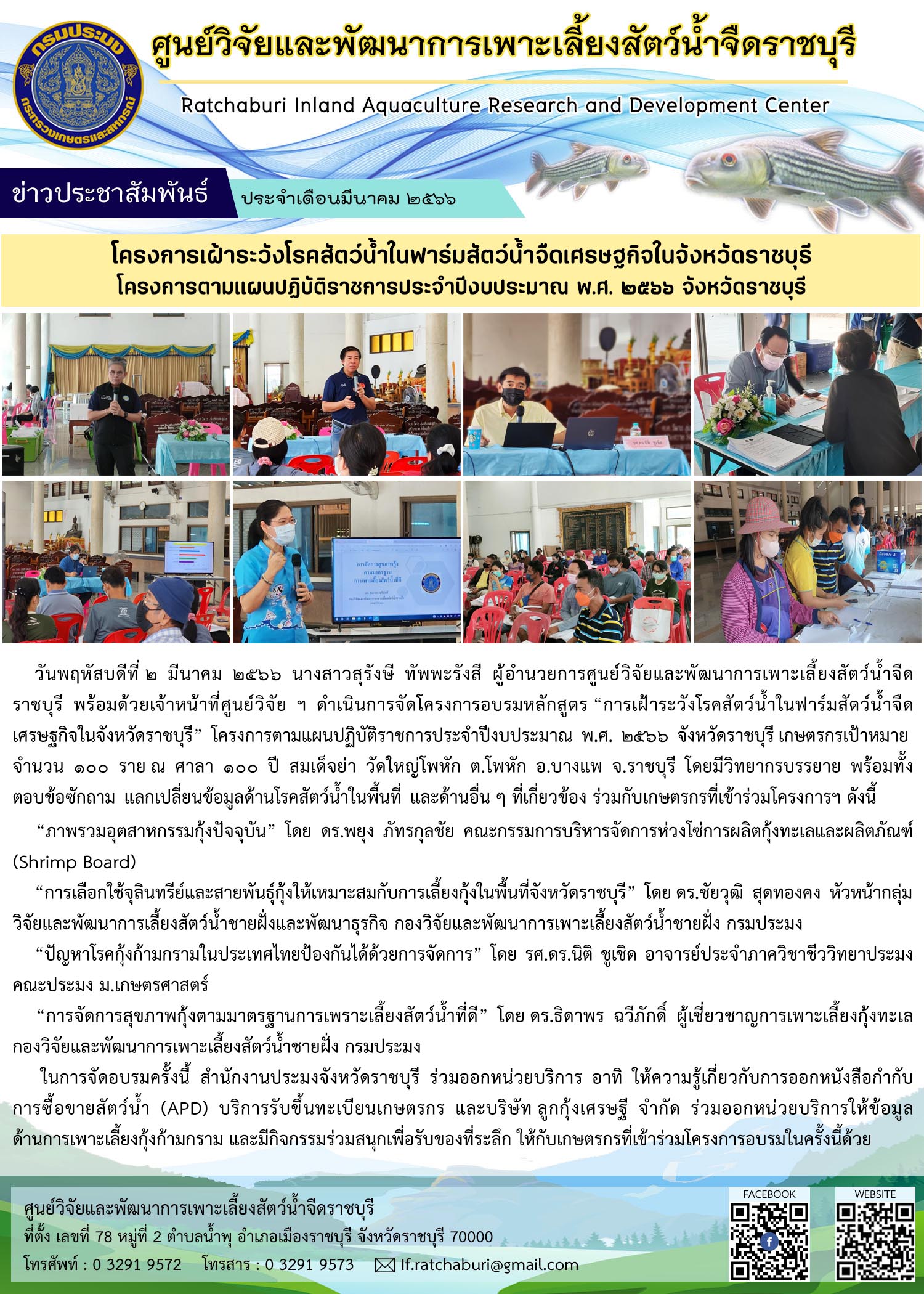 โครงการอบรม หลักสูตร “การเฝ้าระวังโรคสัตว์น้ำในฟาร์มสัตว์น้ำจืดเศรษฐกิจในจังหวัดราชบุรี” โครงการตามแผนปฏิบัติราชการประจำปีงบประมาณ พ.ศ. 2566 จังหวัดราชบุรี..คลิก