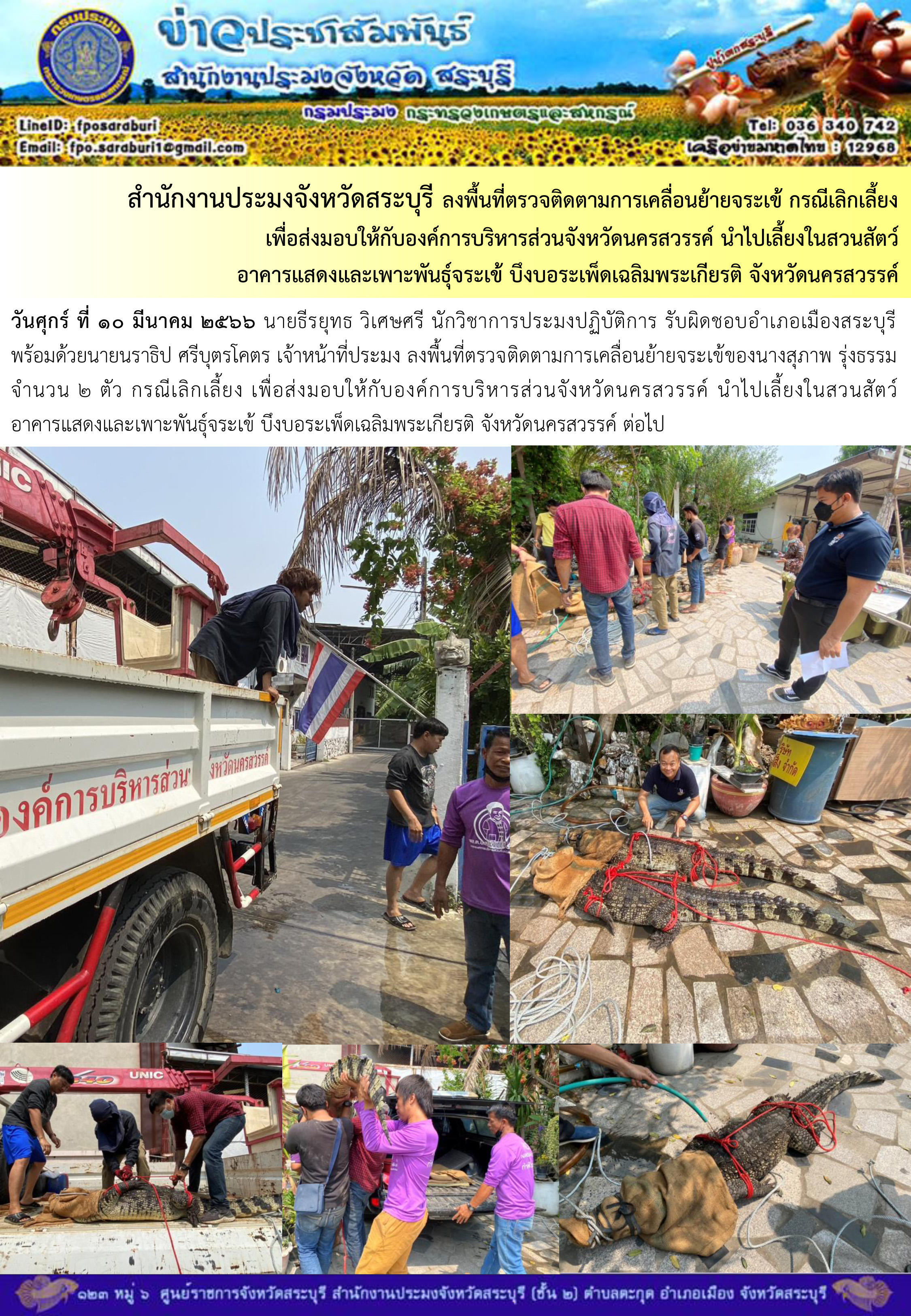 ภารกิจประจำวันที่ 10 มีนาคม 2566 สำนักงานประมงจังหวัดสระบุรี