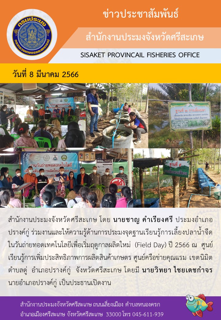 วันถ่ายทอดเทคโนโลยีเพื่อเริ่มฤดูกาลผลิตใหม่ (Field Day) ปี 2566 อำเภอปรางค์กู่..คลิก