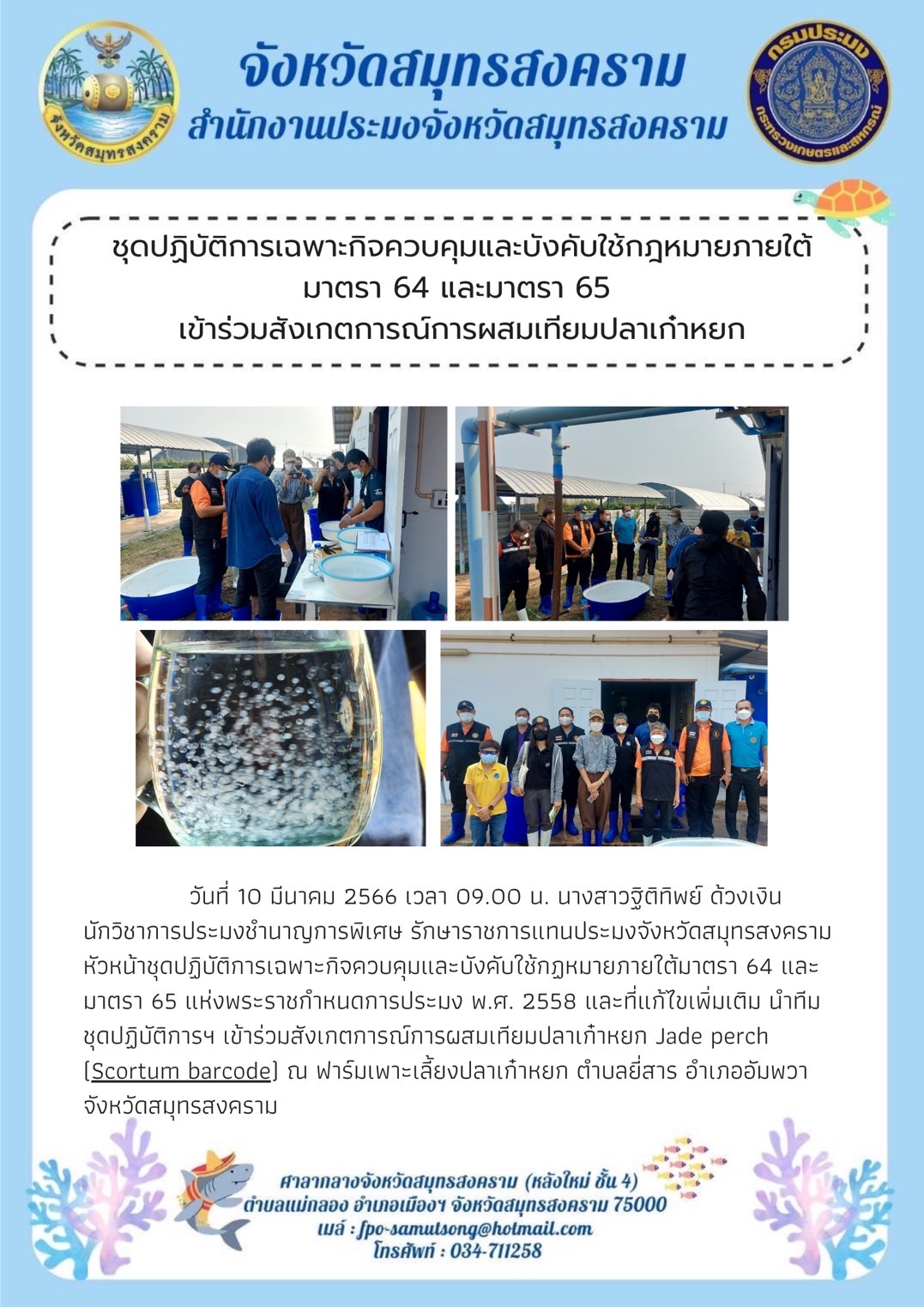 ชุดปฏิบัติการเฉพาะกิจควบคุมและบังคับใช้กฎหมายภายใต้มาตรา 64 และมาตรา 65 เข้าร่วมสังเกตการณ์การผสมเทียมปลาเก๋าหยก..คลิก