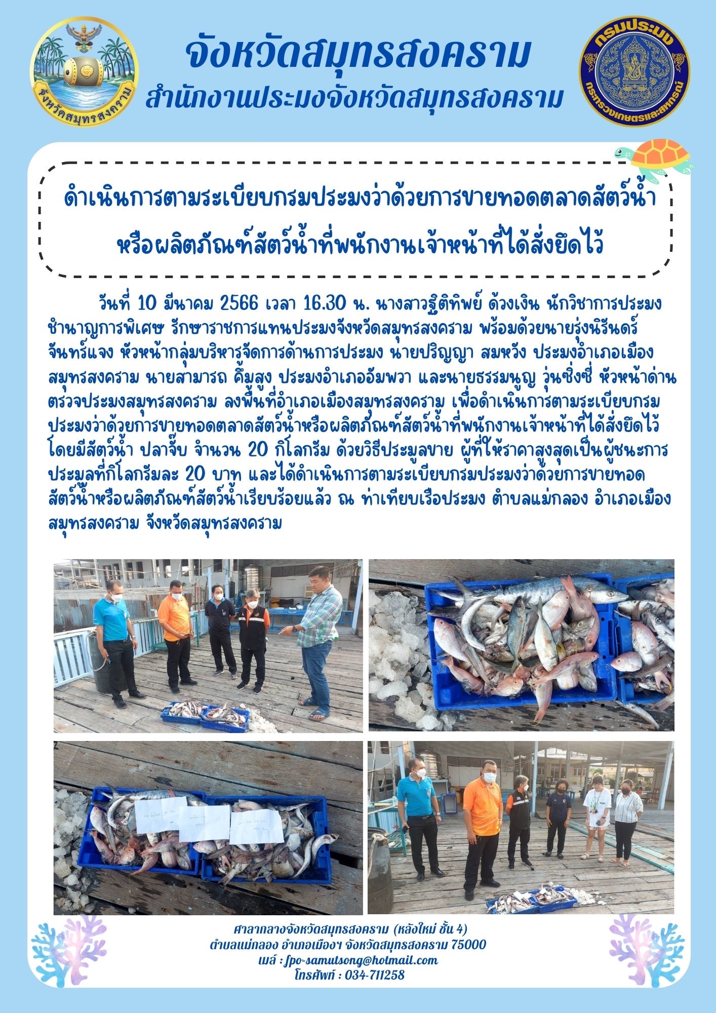 ดำเนินการตามระเบียบกรมประมงว่าด้วยการขายทอดตลาดสัตว์น้ำหรือผลิตภัณฑ์สัตว์น้ำที่พนักงานเจ้าหน้าที่ได้สั่งยึดไว้..คลิก