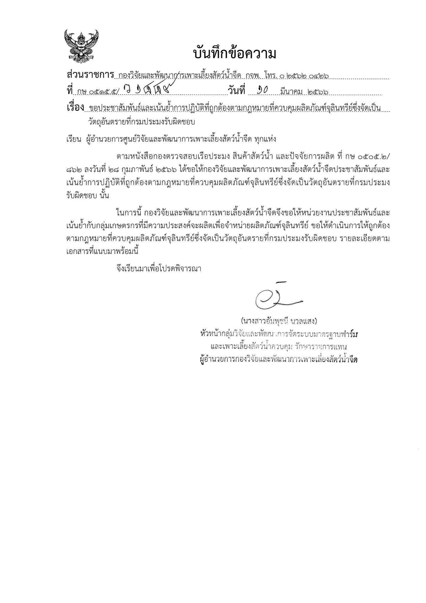 ขอประชาสัมพันธ์และเน้นย้ำการปฏิบัติที่ถูกต้องตามกฏหมายที่ควบคุมผลิตภัณฑ์จุลินทรีย์ซึ่งจัดเป็นวัตถุอันตรายที่กรมประมงรับผิดชอบ..คลิก