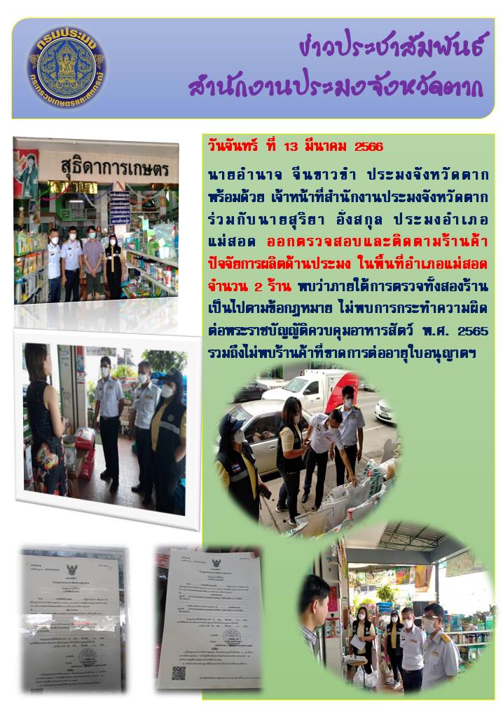 ิออกตรวจสอบและติดตามร้านค้าปัจจัยการผลิตด้านประมง ในพื้นที่อำเภอแม่สอดฯ..คลิก