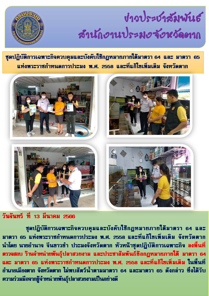ตรวจสอบร้านจำหน่ายพันธุ์ปลาสวยงาม และประชาสัมพันธ์ข้อกฎหมายภายใต้ มาตรา 64 และ มาตรา 65 แห่งพรก. พ.ศ. 2558ฯ..คลิก