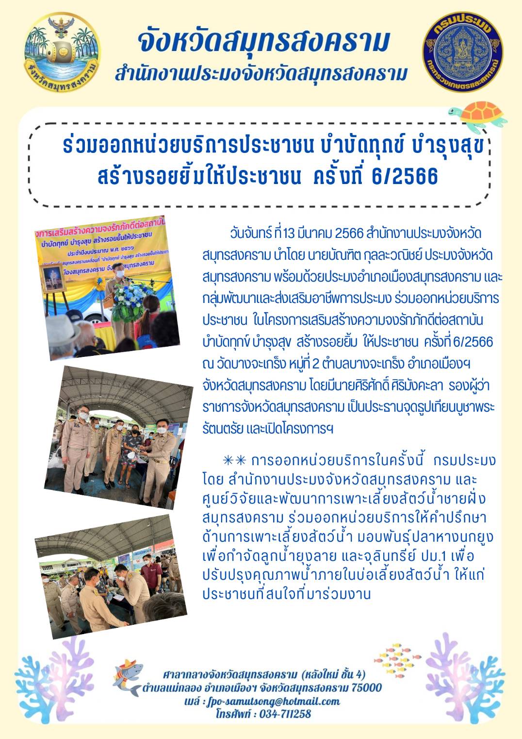 ร่วมออกหน่วยบริการประชาชน บำบัดทุกข์ บำรุงสุข สร้างรอยยิ้มให้ประชาชน ครั้งที่ 6/2566..คลิก