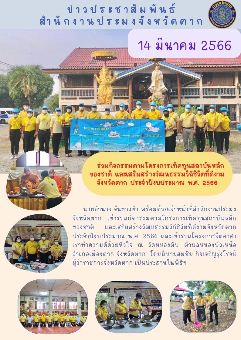 ร่วมกิจกรรมตามโครงการเทิดทูนสถาบันหลักของชาติ และเสริมสร้างวัฒนธรรมวิถีชีวิตที่ดีงามจังหวัดตาก ประจำปีงบประมาณ พ.ศ.2566..คลิก