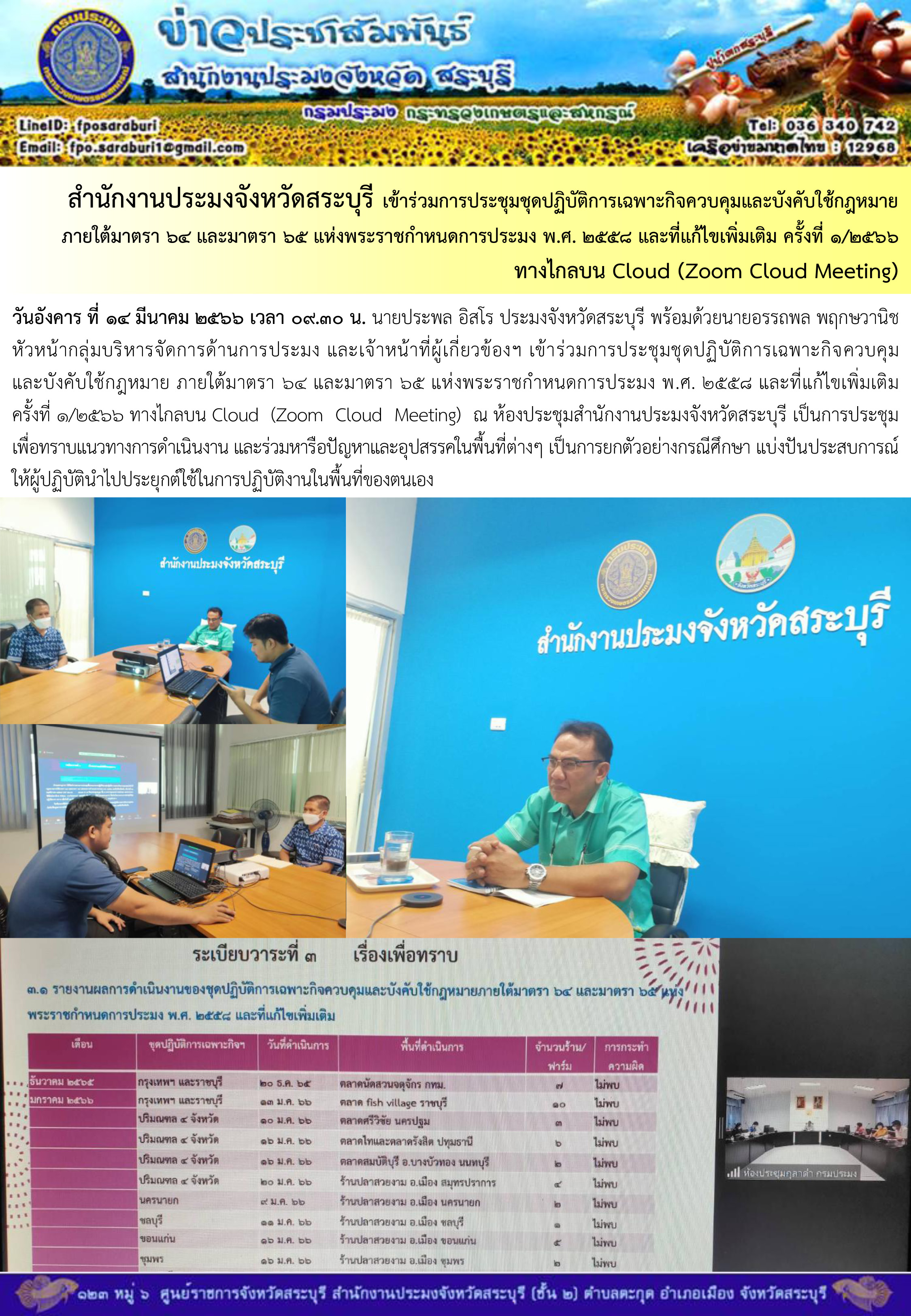 ภารกิจประจำวันที่ 14 มีนาคม 2566 สำนักงานประมงจังหวัดสระบุรี..คลิก