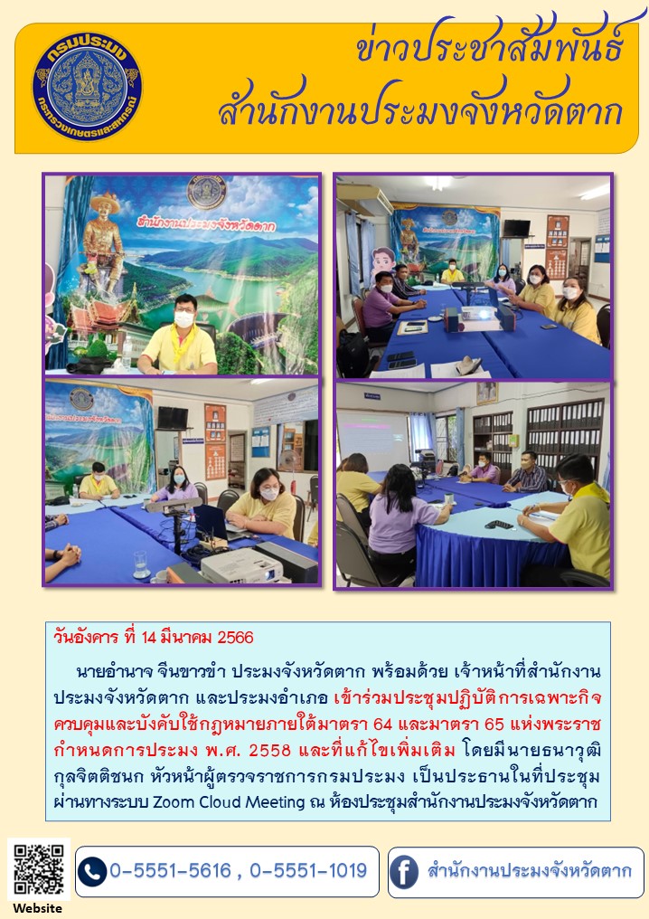 ร่วมประชุมปฏิบัติการเฉพาะกิจควบคุมและบังคับใช้กฎหมายภายใต้มาตรา 64 และมาตรา 65 แห่งพระราชกำหนดการประมง พ.ศ. 2558 และที่แก้ไขเพิ่มเติม..คลิก