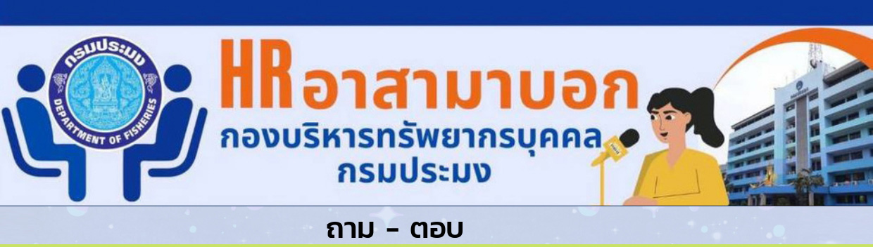 ถาม-ตอบ กับงานบริหารทรัพยากรบุคคล (กรมประมง)..คลิก