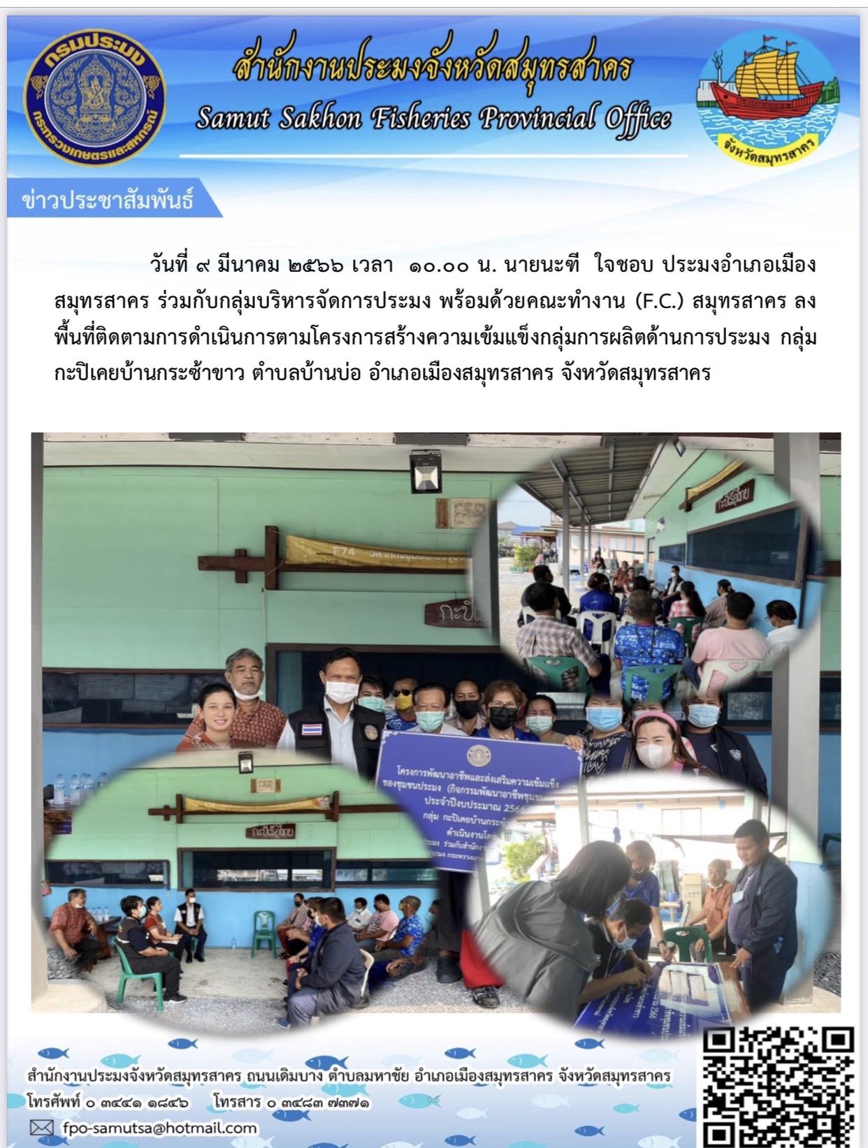 ลงพื้นที่ตรวจติดตามการดำเนินการโครงการสร้างความเข้มแข็งกลุ่มการผลิตด้านการประมง