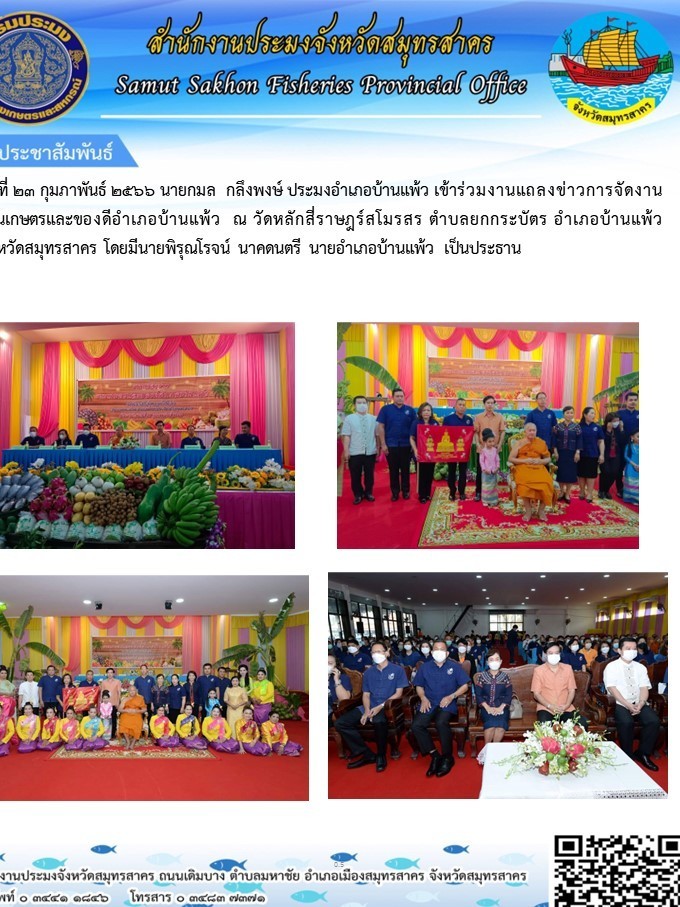 ร่วมแถลงข่าวการจัดงานเกษตรและของดีอำเภอบ้านแพ้ว