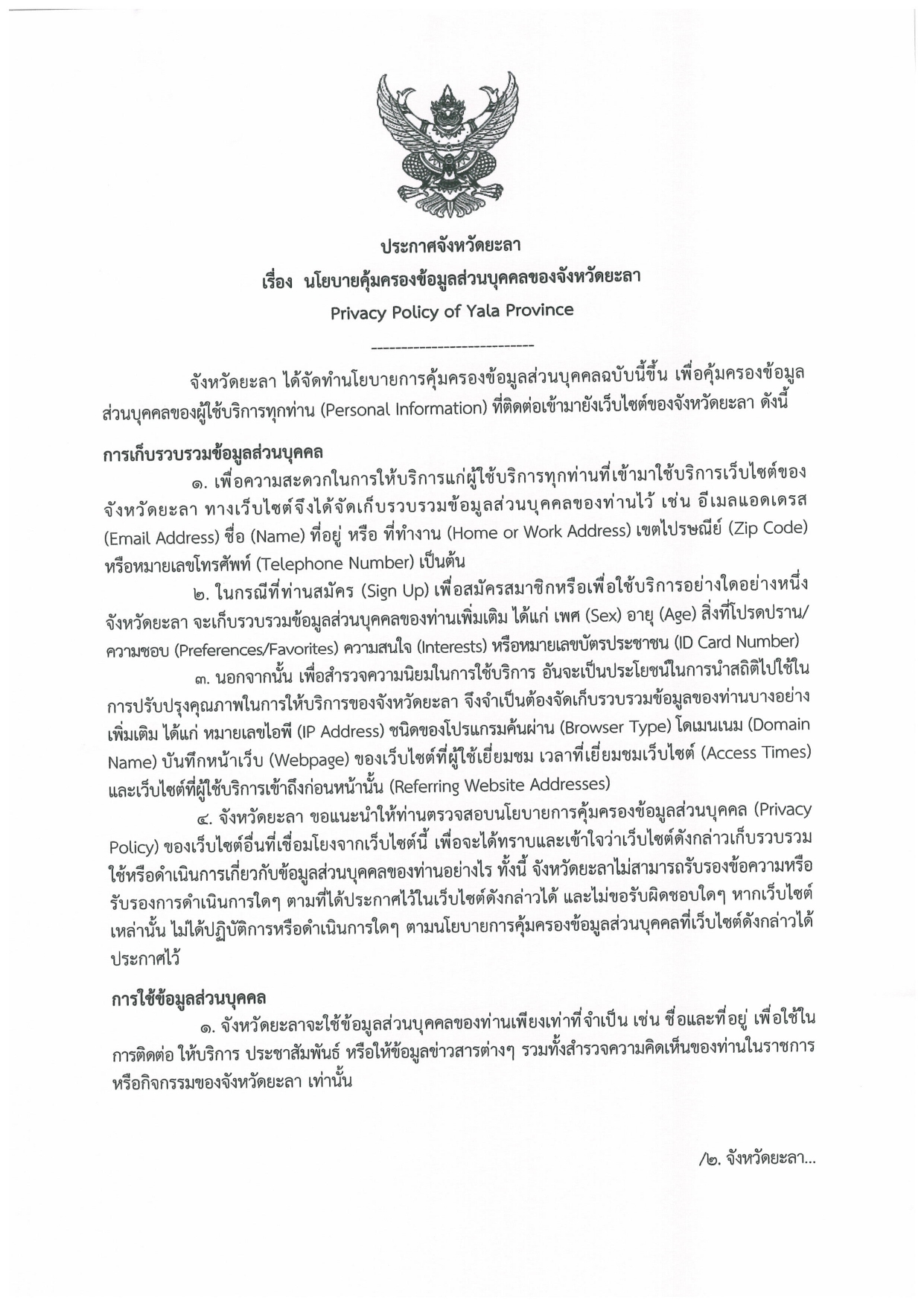 นโยบายคุ้มครองข้อมูลส่วนบุคคลของจังหวัดยะลา..คลิก