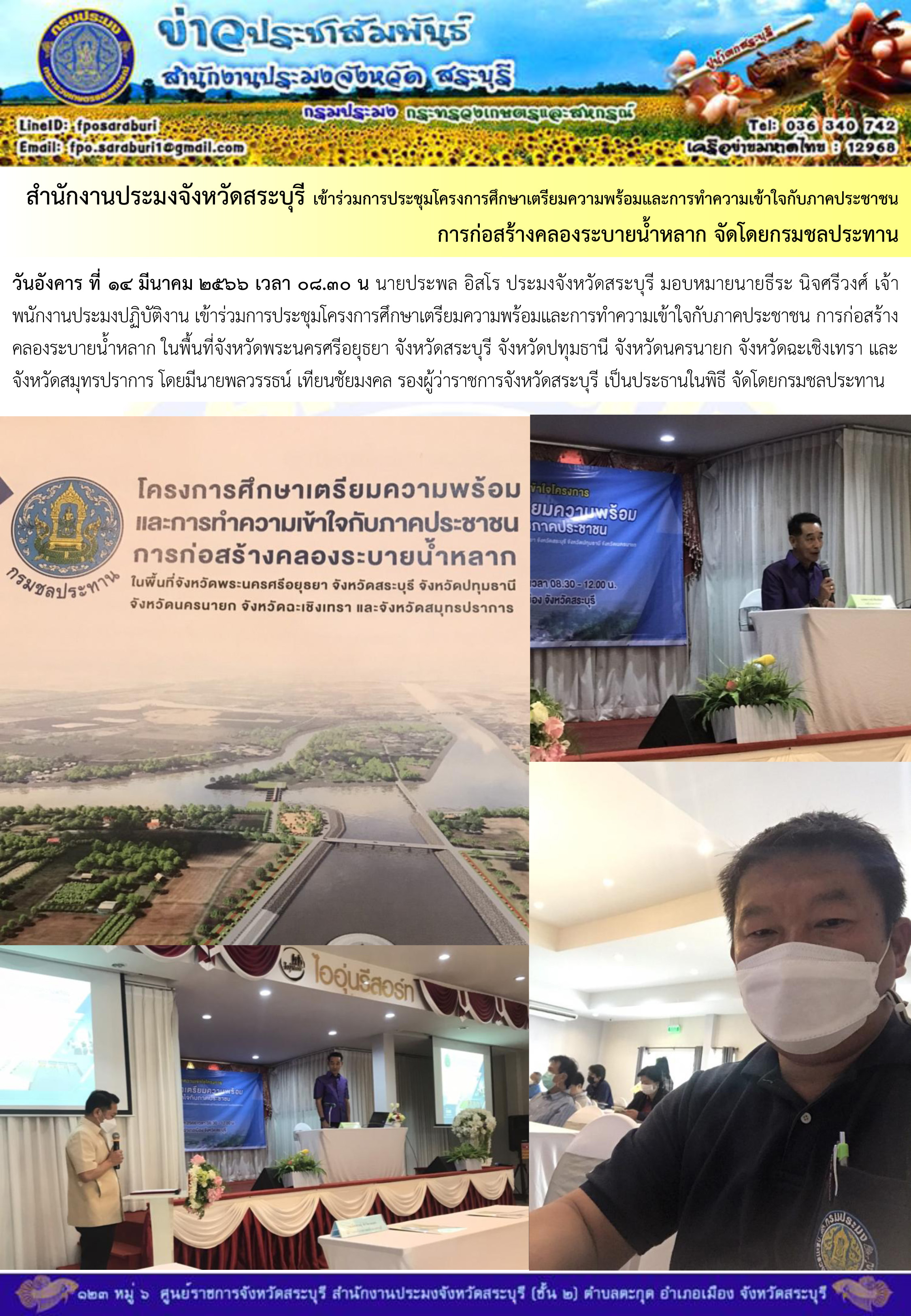 ภารกิจประจำวันที่ 14 มีนาคม 2566 สำนักงานประมงจังหวัดสระบุรี