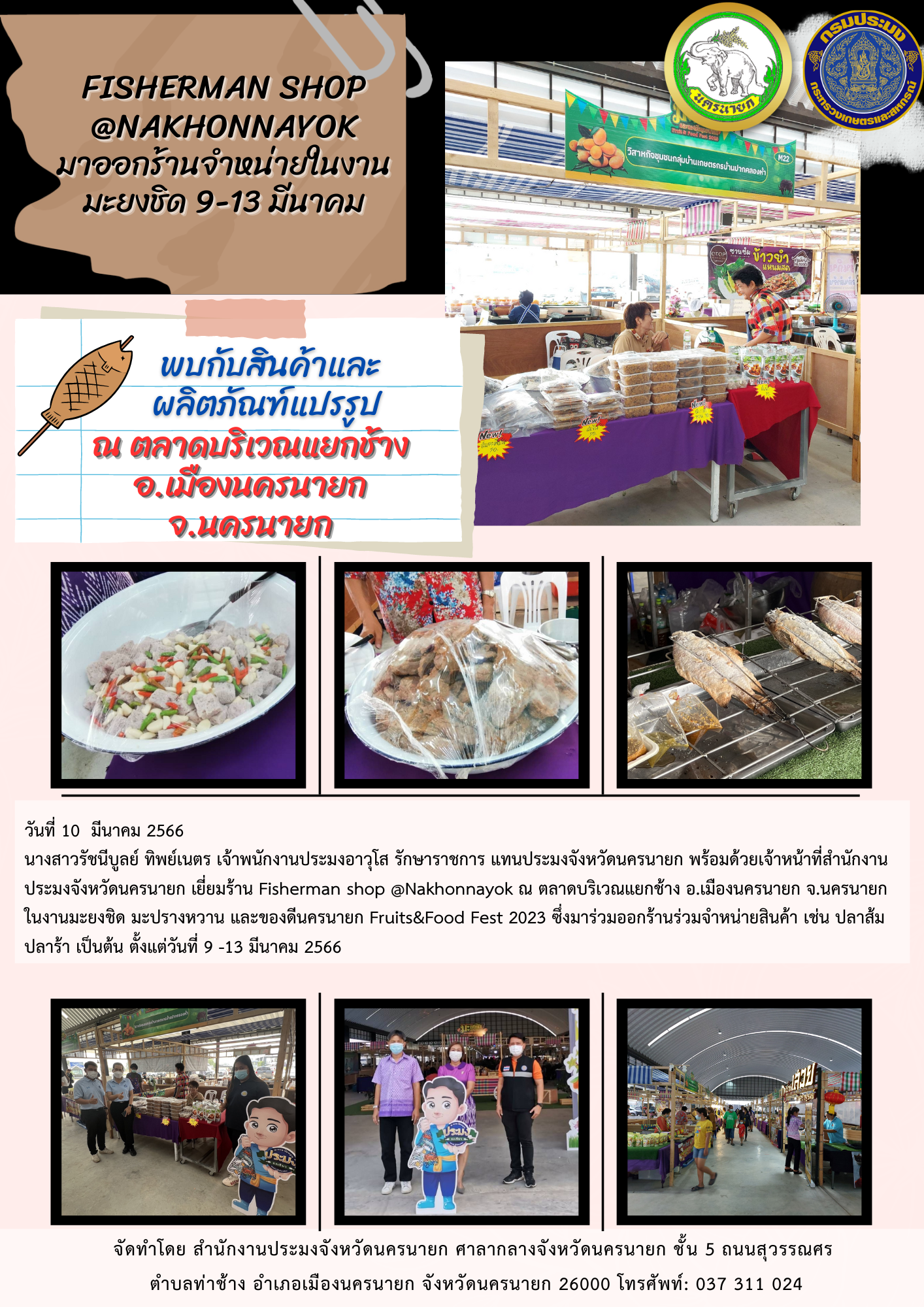 FISHERMAN SHOP @NAKHONNAYOK มาออกร้านจำหน่ายในงานมะยงชิด  วันที่ 9-13 มีนาคม 2566..คลิก