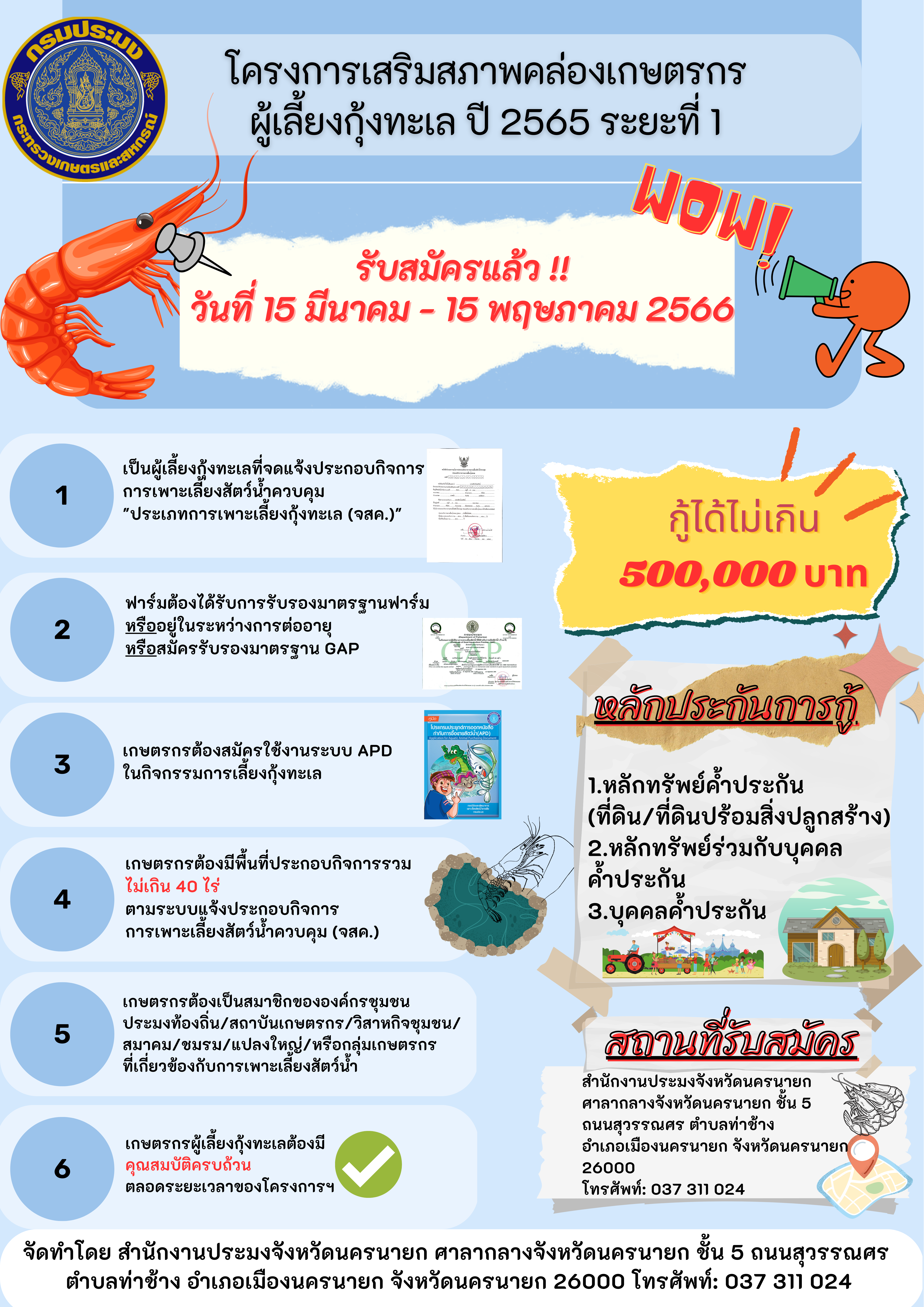 โครงการเสริมสภาพคล่องเกษตรกร  ผู้เลี้ยงกุ้งทะเล ปี 2565 ระยะที่ 1  กู้ได้ไม่เกิน 500,000 บาท..คลิก