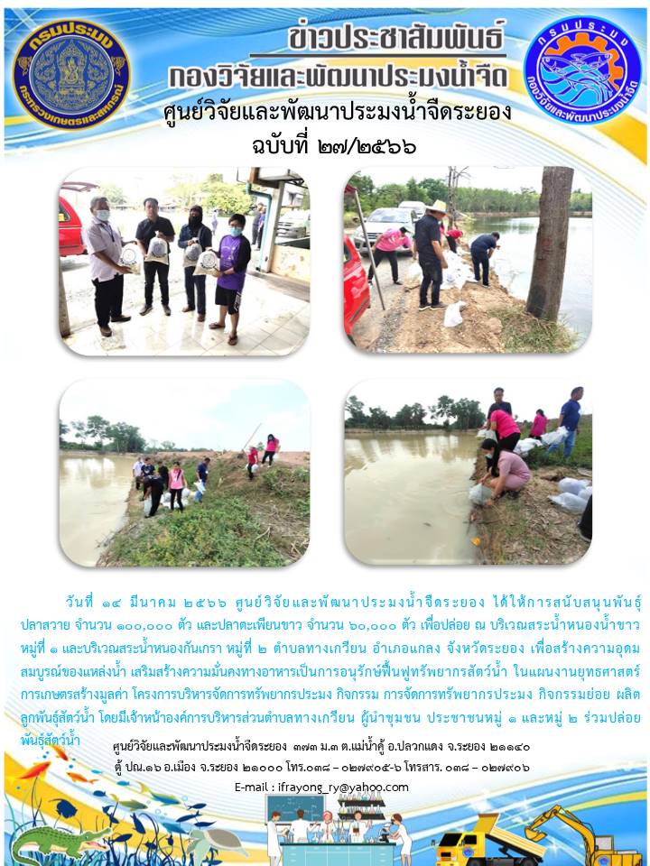 ข่าวประชาสัมพันธ์กิจกรรม ฉบับที่ 27/2566..คลิก