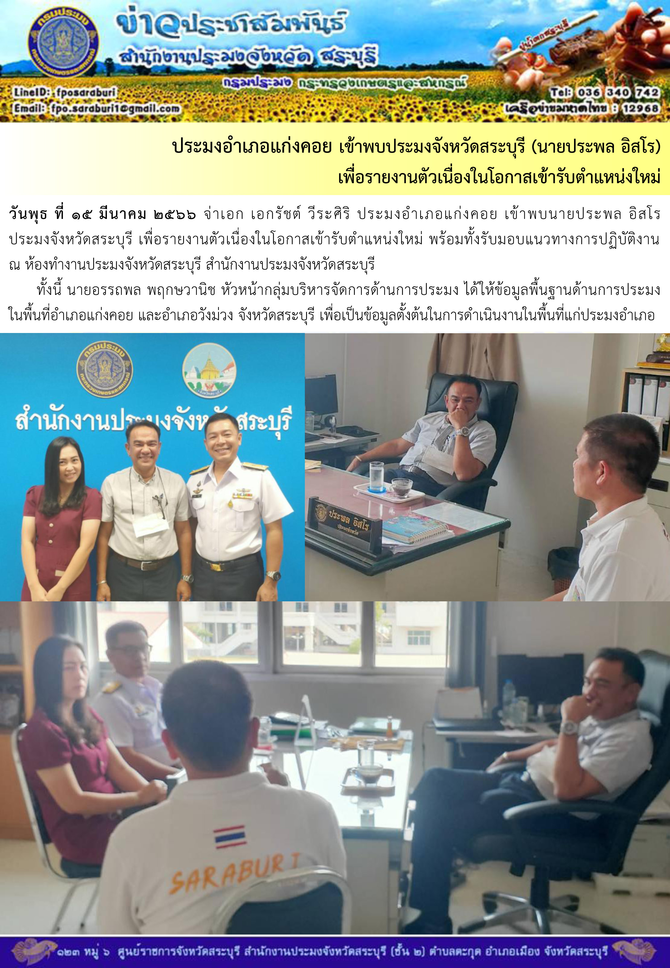 ภารกิจประจำวันที่ 15 มีนาคม 2566 สำนักงานประมงจังหวัดสระบุรี..คลิก