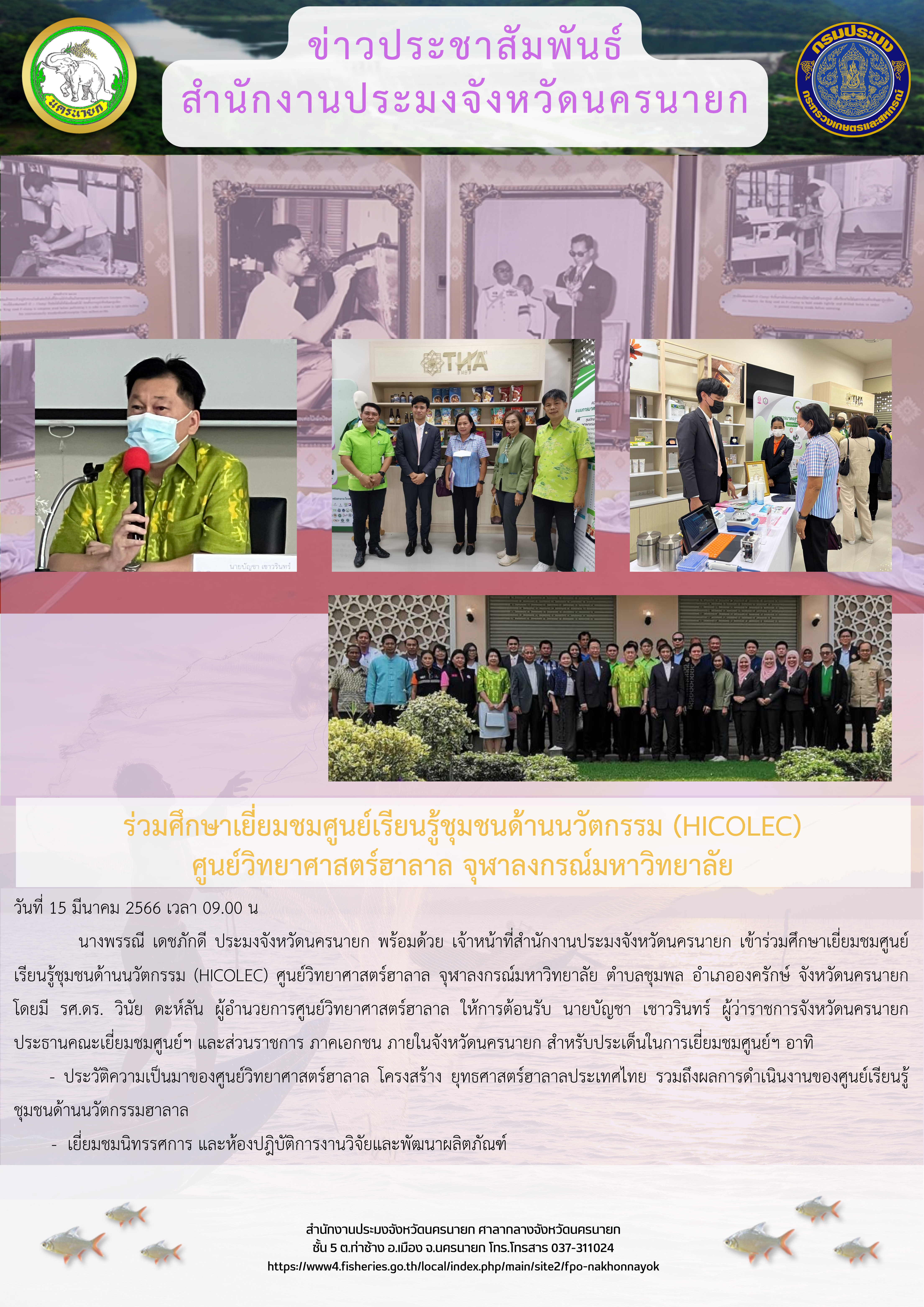 ร่วมศึกษาเยี่ยมชมศูนย์เรียนรู้ชุมชนด้านนวัตกรรม (HICOLEC) ศูนย์วิทยาศาสตร์ฮาลาล จุฬาลงกรณ์มหาวิทยาลัย..คลิก