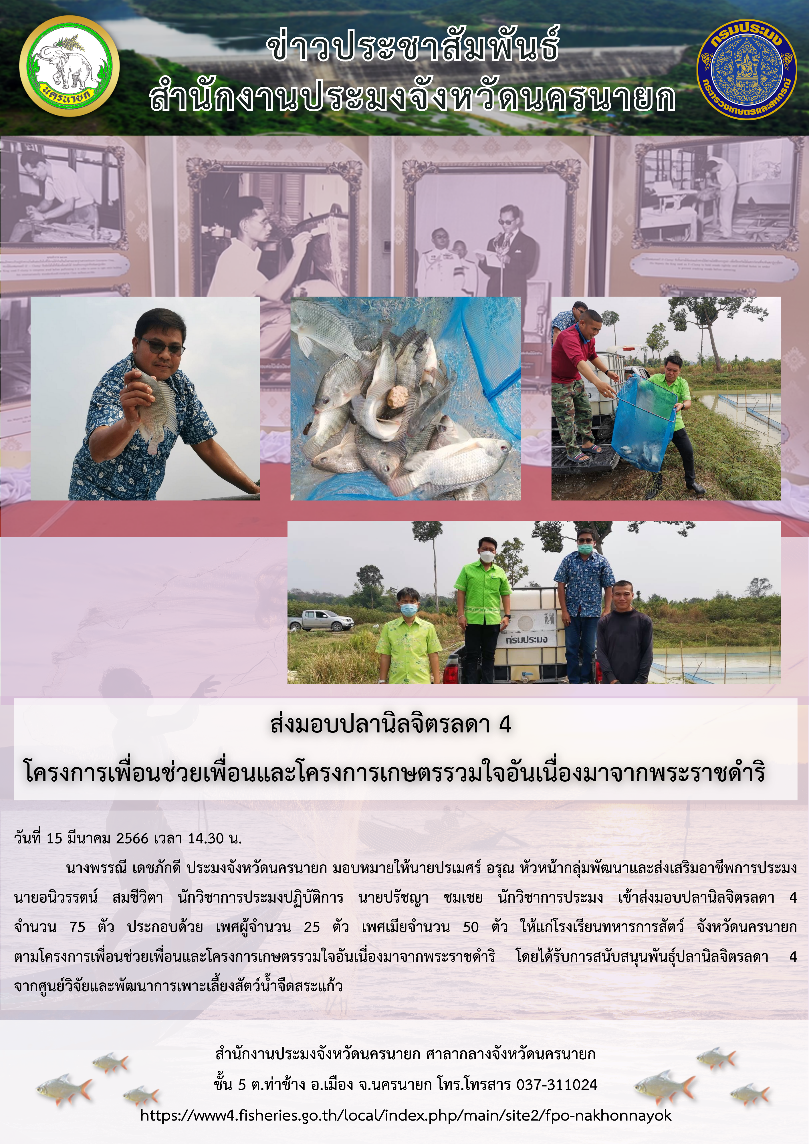 ส่งมอบปลานิลจิตรลดา 4  โครงการเพื่อนช่วยเพื่อนและโครงการเกษตรรวมใจอันเนื่องมาจากพระราชดำริ..คลิก