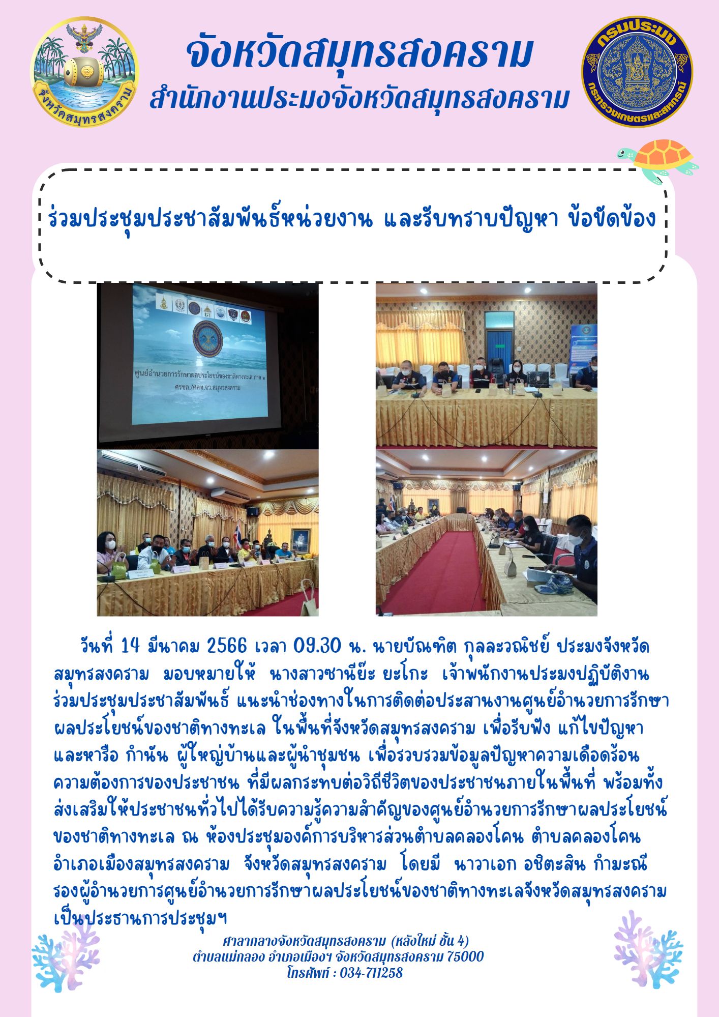 ร่วมประชุมประชาสัมพันธ์หน่วยงาน และรับทราบปัญหา ข้อขัดข้อง..คลิก