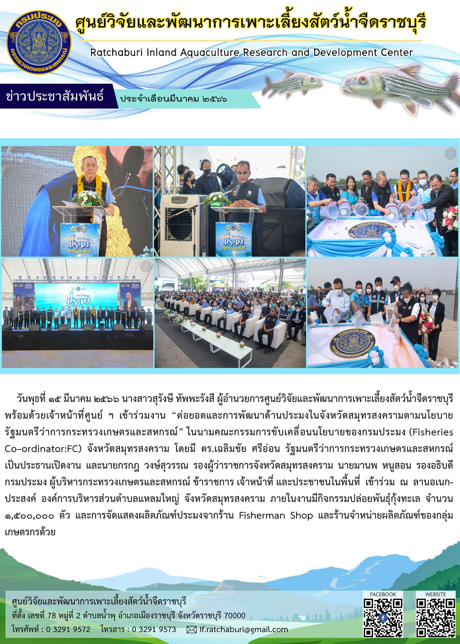 งานต่อยอด และการพัฒนาด้านประมงในจังหวัดสมุทรสงคราม ตามนโยบายรัฐมนตรีว่าการกระทรวงเกษตรและสหกรณ์ (ดร.เฉลิมชัย ศรีอ่อน)..คลิก
