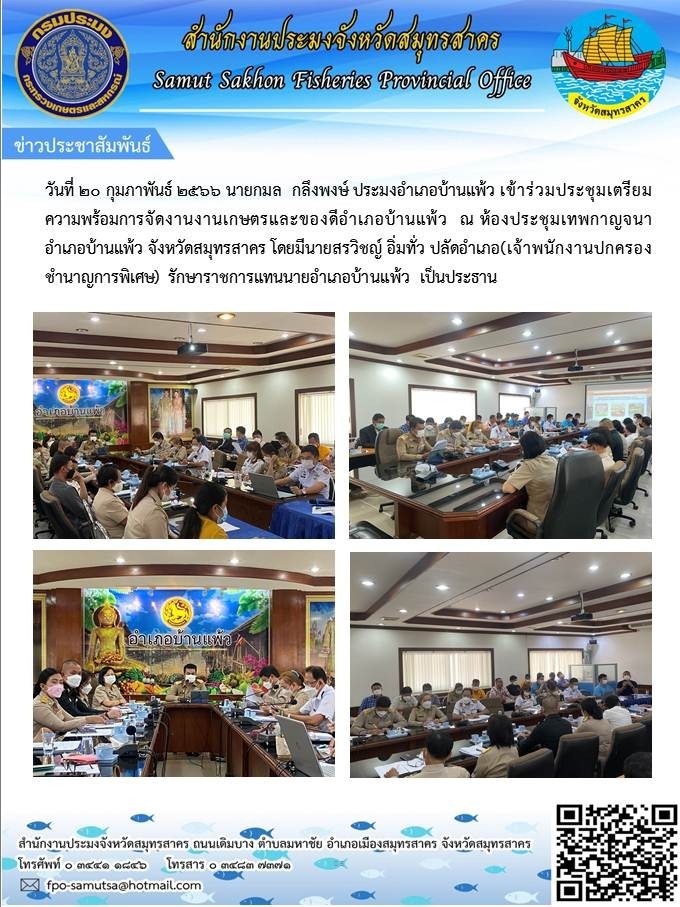 เข้าร่วมประชุมเตรียมความพร้อมการจัดงานเกษตรและของดีอำเภอบ้านแพ้ว