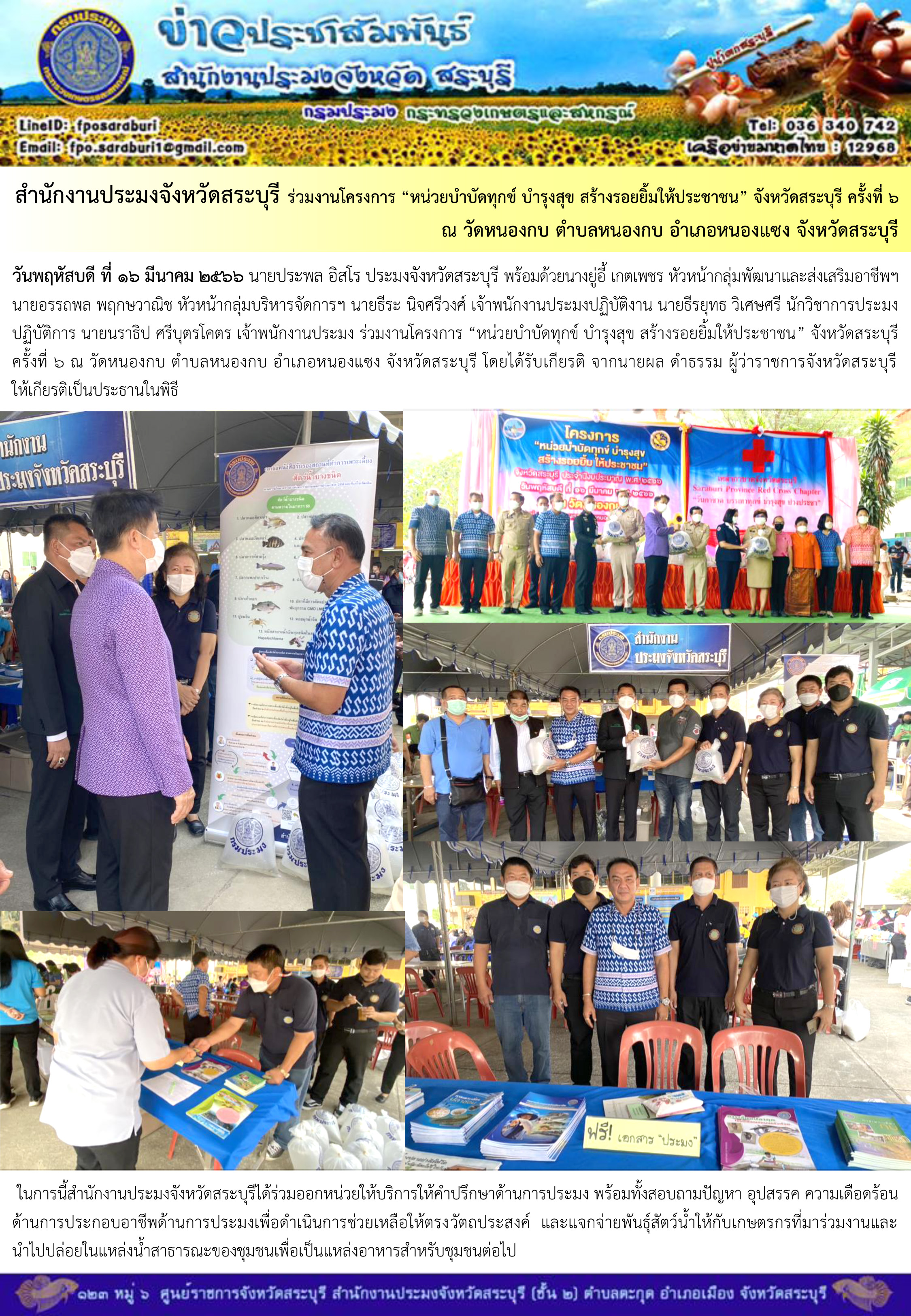 ภารกิจประจำวันที่ 16 มีนาคม 2566 สำนักงานประมงจังหวัดสระบุรี