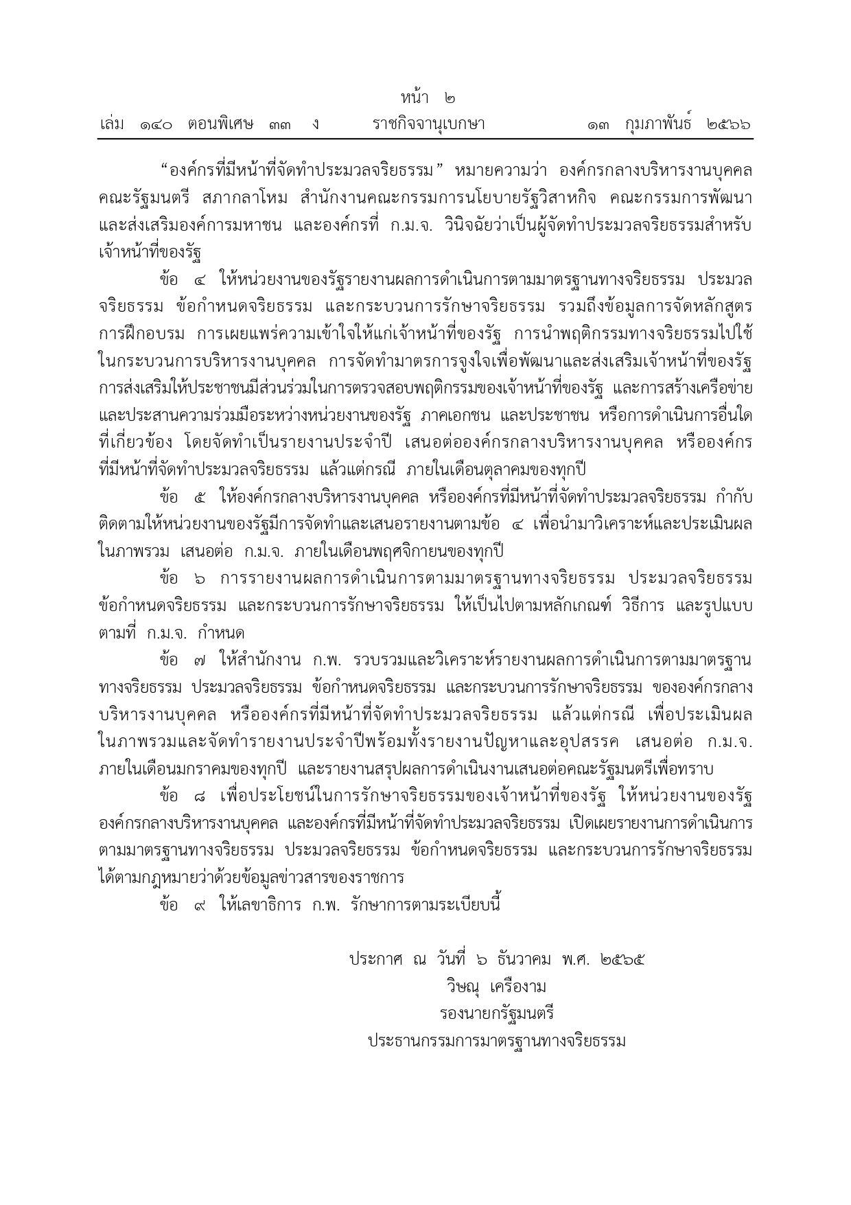 ระเบียบคณะกรรมการมาตรฐานทางจริยธรรม..คลิก