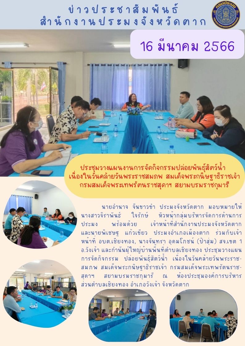 ประชุมวางแผนการจัดกิจกรรม ปล่อยพันธุ์สัตว์น้ำ เนื่องในวันคล้ายวันพระราชสมภพ สมเด็จพระกนิษฐาธิราชเจ้า กรมสมเด็จพระเทพรัตนราชสุดาฯ สยามบรมราชกุมารี..คลิก