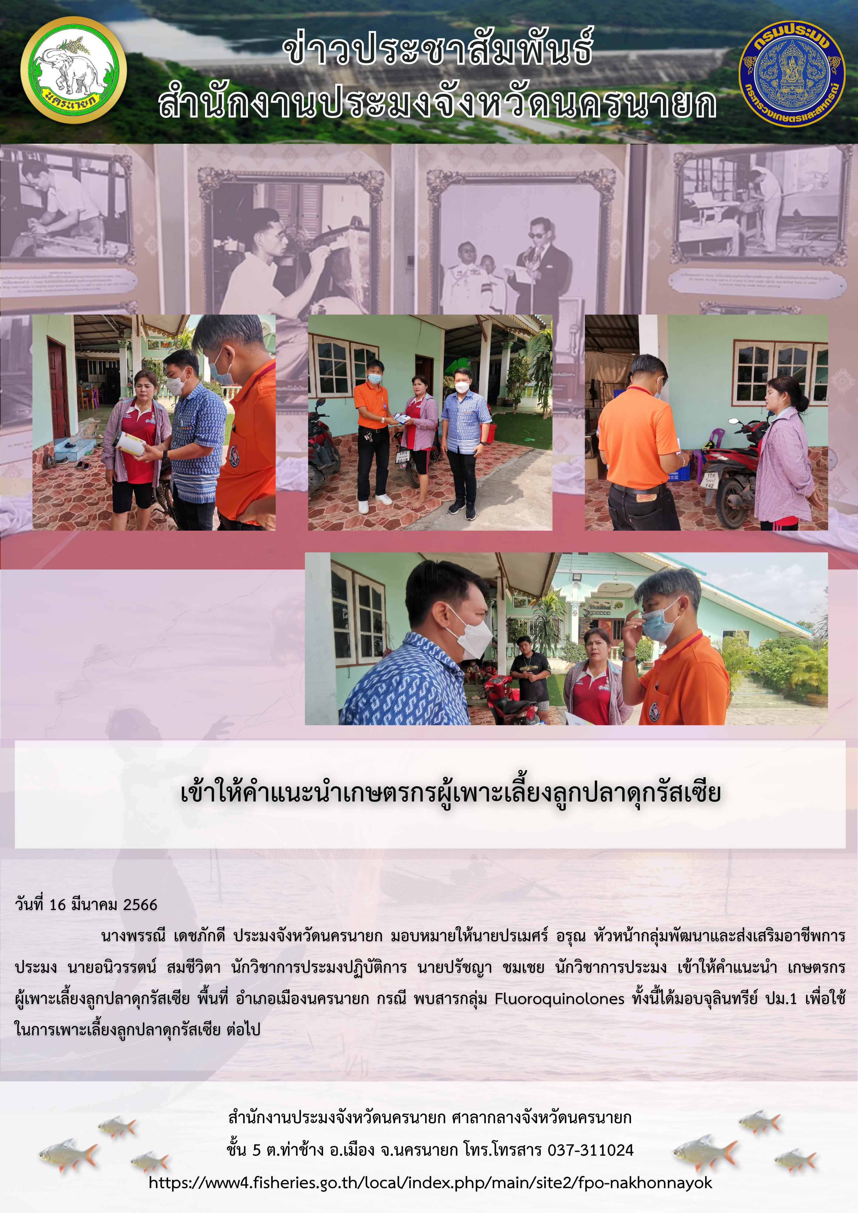 เข้าให้คำแนะนำเกษตรกรผู้เพาะเลี้ยงลูกปลาดุกรัสเซีย..คลิก