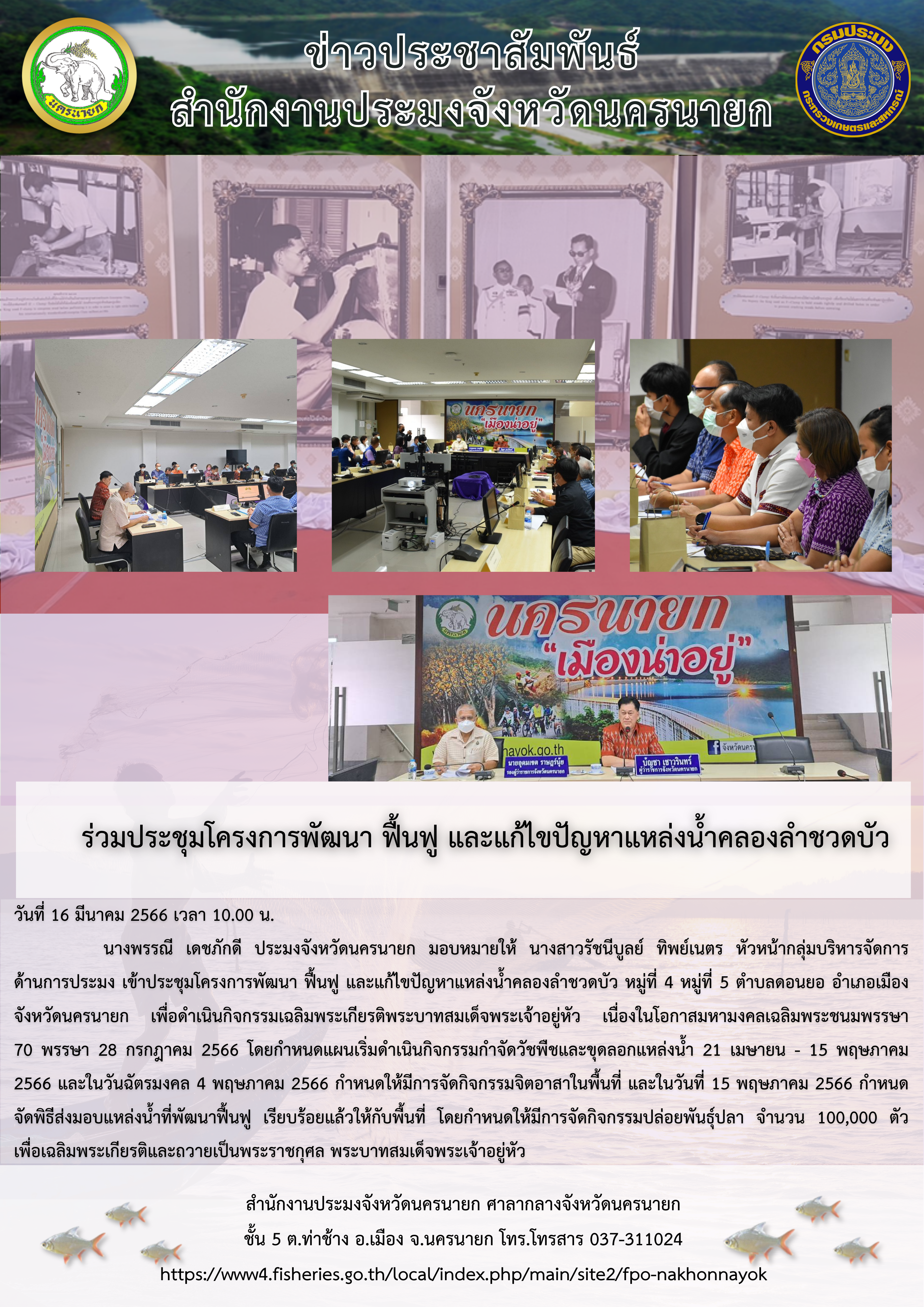 ร่วมประชุมโครงการพัฒนา ฟื้นฟู และแก้ไขปัญหาแหล่งน้ำคลองลำชวดบัว..คลิก