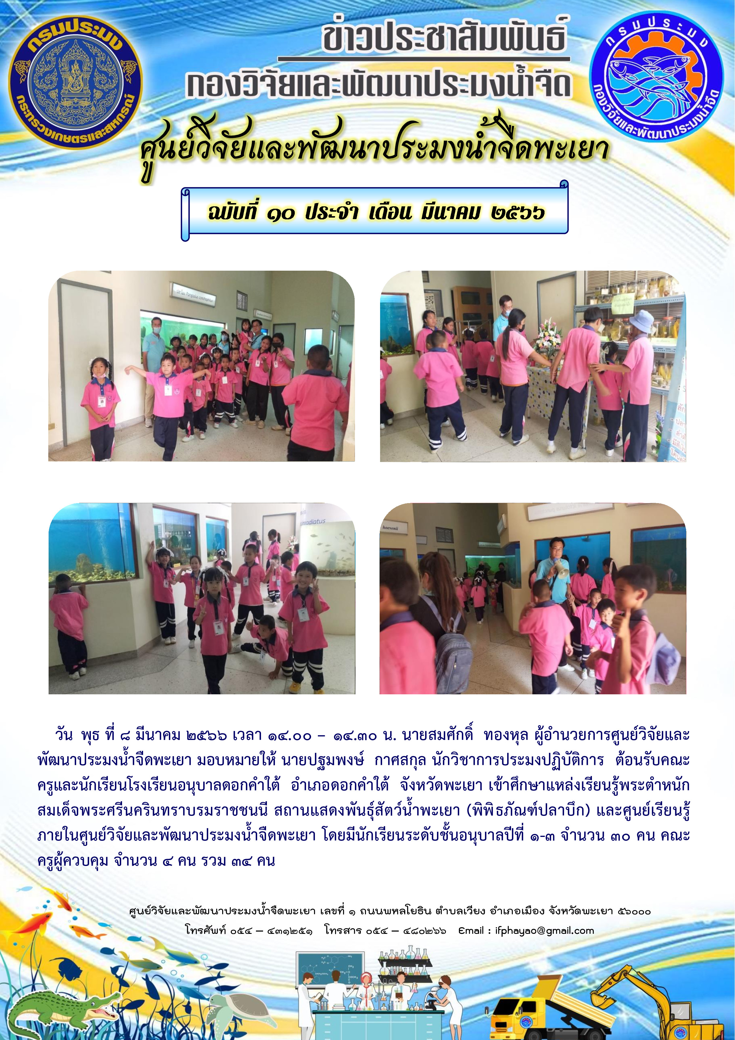 7.ศึกษาดูงานเดือน มี.ค.66 วันที่ 8 มี.ค.66 โรงเรียนอนุบาลดอกคำใต้ ชั้น อ.1-อ.3 อ.ดอกคำใต้ จ.พะเยา..คลิก