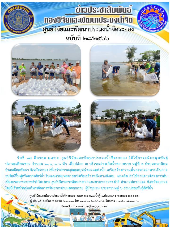 ข่าวประชาสัมพันธ์กิจกรรม ฉบับที่ 28/2566..คลิก