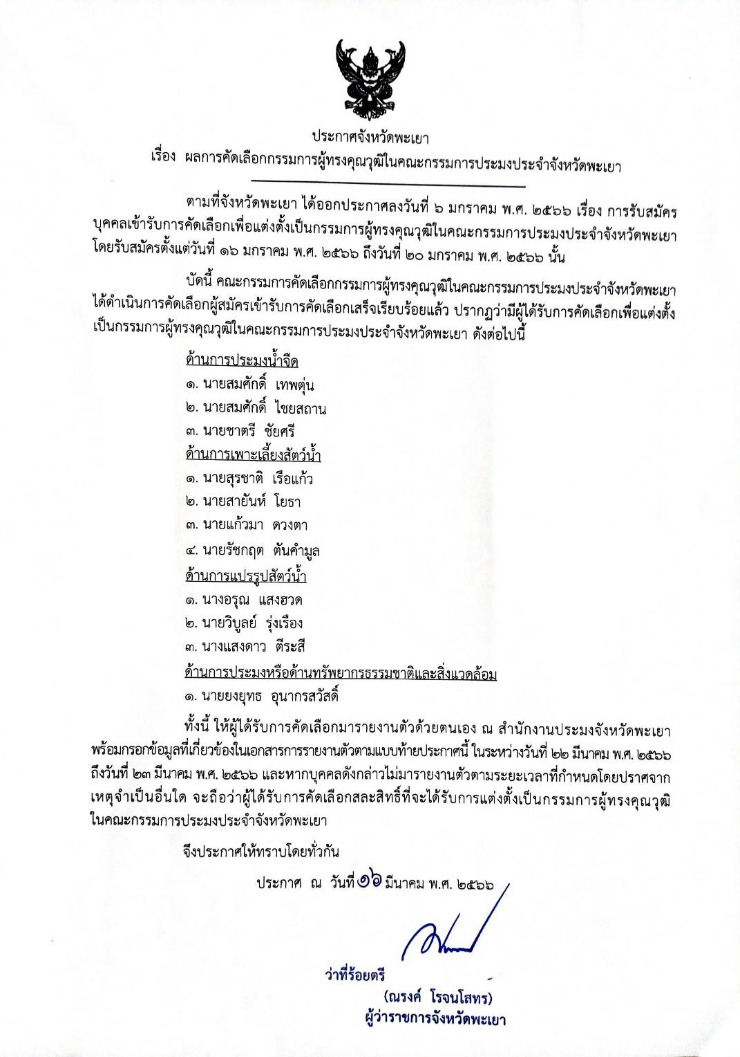เรื่อง ประกาศผลการคัดเลือกกรรมการผู้ทรงคุณวุฒิในคณะกรรมการประมงประจำจังหวัดพะเยา..คลิก