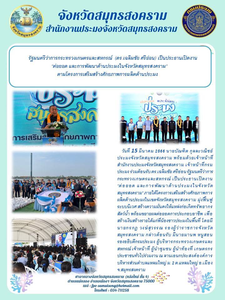 รัฐนมนตรีว่าการกระทรวงเกษตรและสหกรณ์ (ดร.เฉลิมชัย ศรีอ่อน) เป็นประธานเปิดงาน 