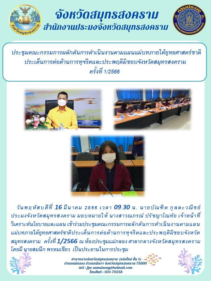 ประชุมคณะกรรมการผลักดันการดำเนินงานตามแผนแม่บทภายใต้ยุทธศาสตร์ชาติ ประเด็นการต่อต้านการทุตจริตและประพฤติมิชอบจังหวัดสมุทรสงคราม ครั้งที่ 1/2566..คลิก
