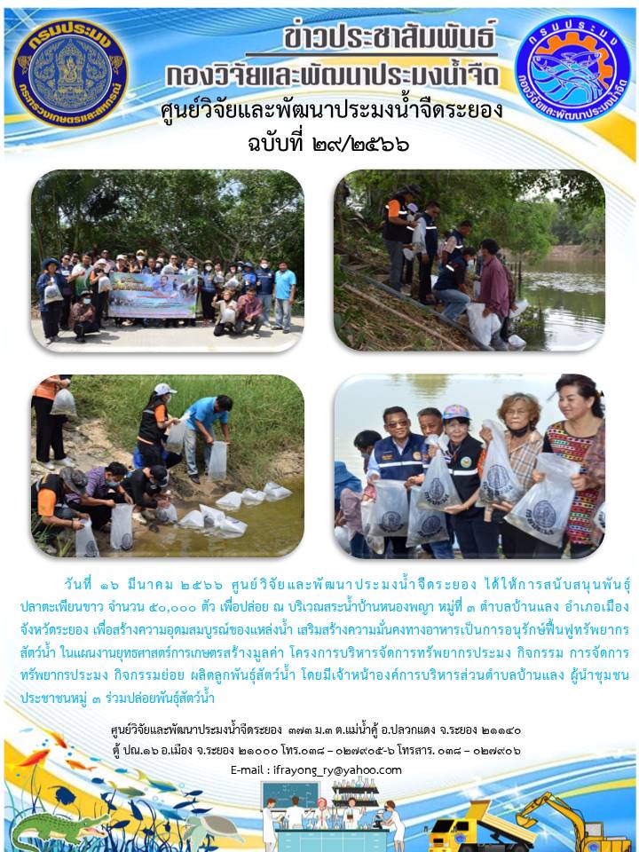 ข่าวประชาสัมพันธ์กิจกรรม ฉบับที่ 29/2566..คลิก